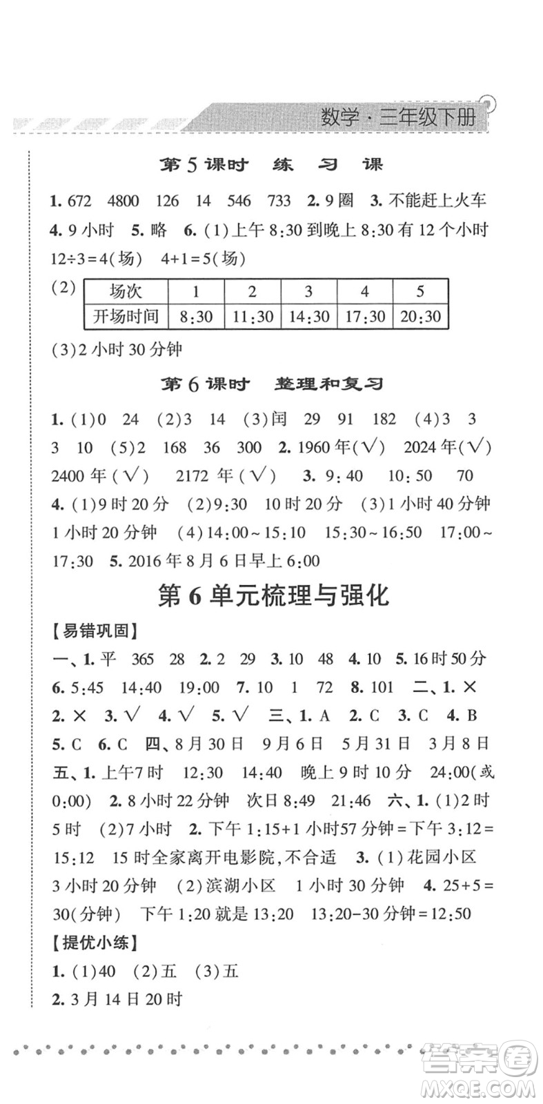 寧夏人民教育出版社2022經(jīng)綸學(xué)典課時作業(yè)三年級數(shù)學(xué)下冊RJ人教版答案