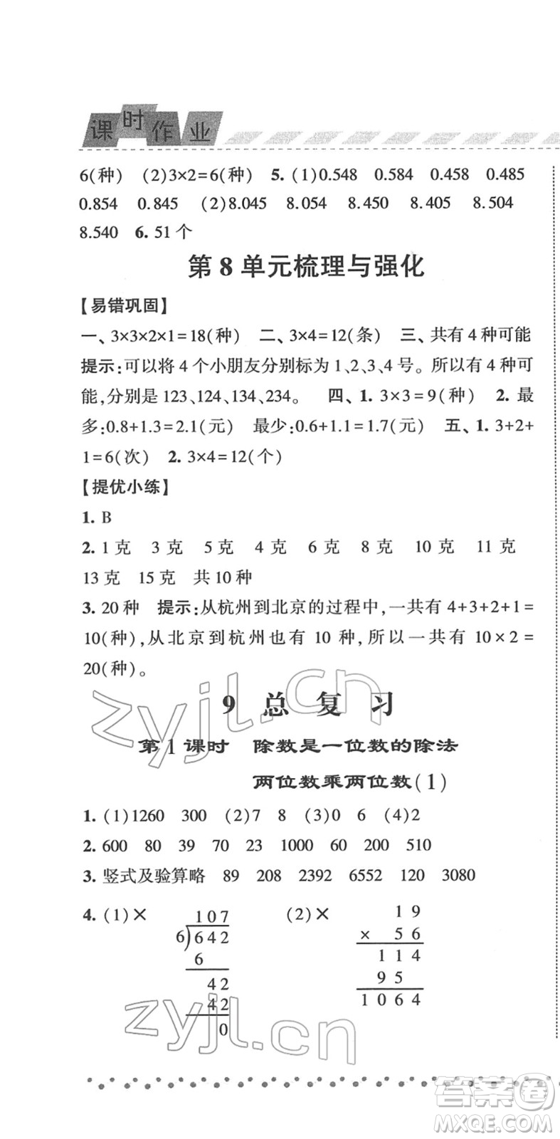 寧夏人民教育出版社2022經(jīng)綸學(xué)典課時作業(yè)三年級數(shù)學(xué)下冊RJ人教版答案