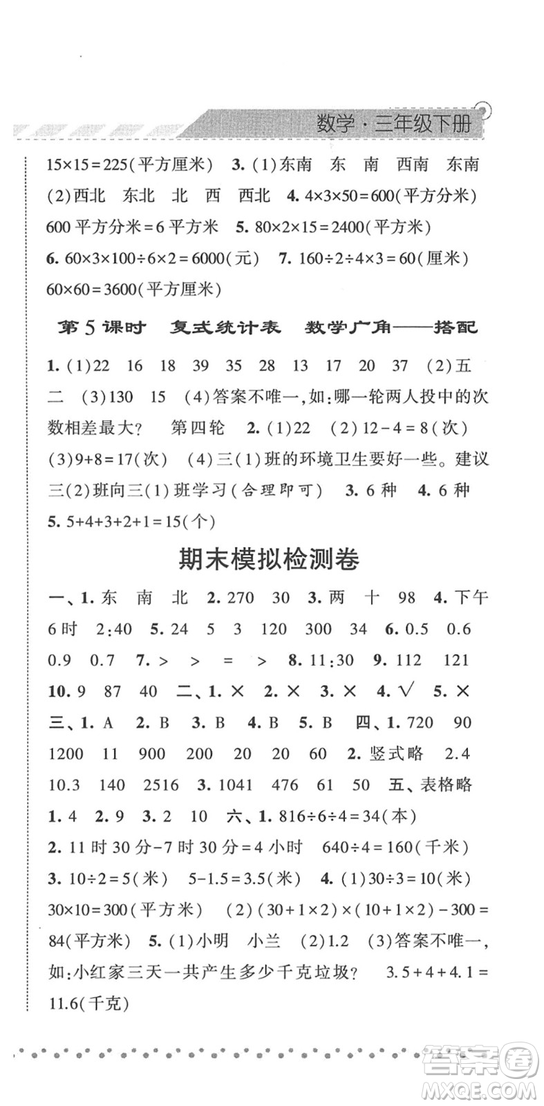 寧夏人民教育出版社2022經(jīng)綸學(xué)典課時作業(yè)三年級數(shù)學(xué)下冊RJ人教版答案