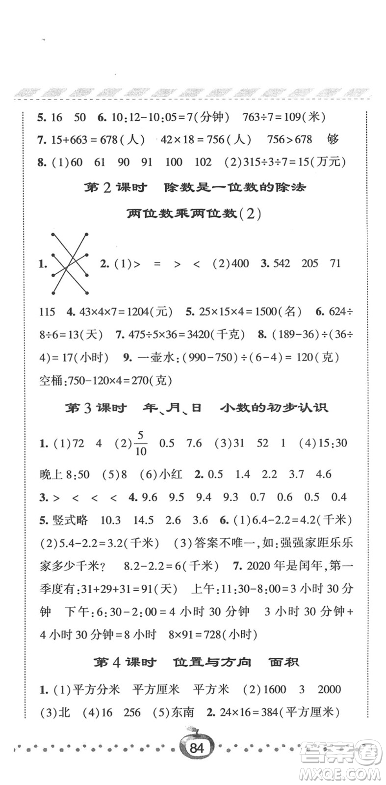 寧夏人民教育出版社2022經(jīng)綸學(xué)典課時作業(yè)三年級數(shù)學(xué)下冊RJ人教版答案