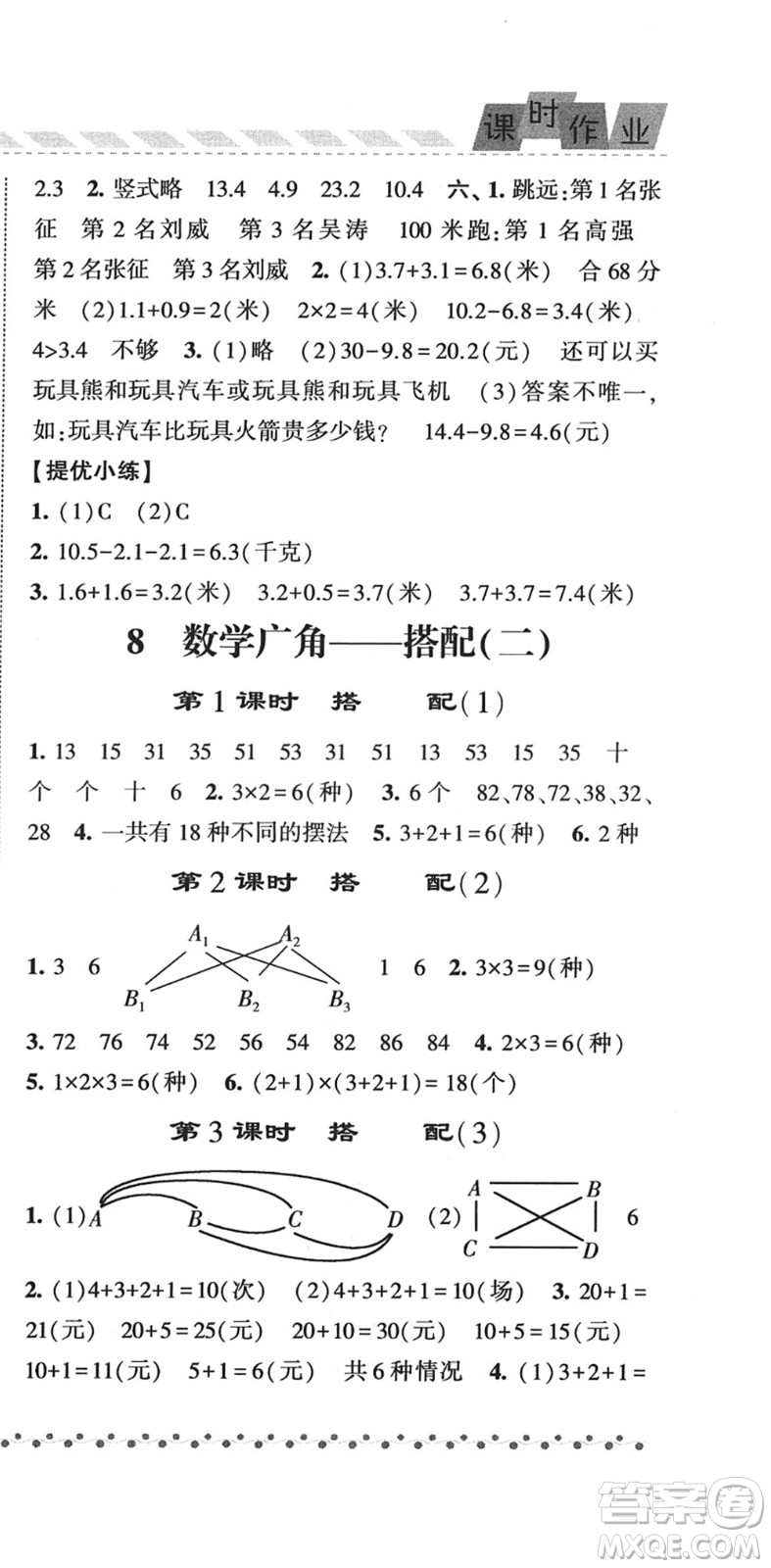 寧夏人民教育出版社2022經(jīng)綸學(xué)典課時作業(yè)三年級數(shù)學(xué)下冊RJ人教版答案