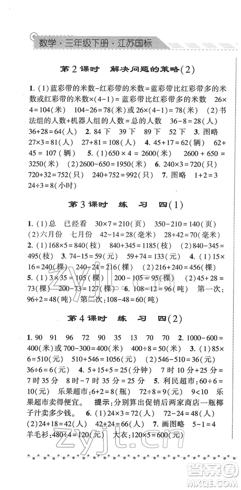 寧夏人民教育出版社2022經(jīng)綸學(xué)典課時(shí)作業(yè)三年級(jí)數(shù)學(xué)下冊(cè)江蘇國(guó)標(biāo)版答案