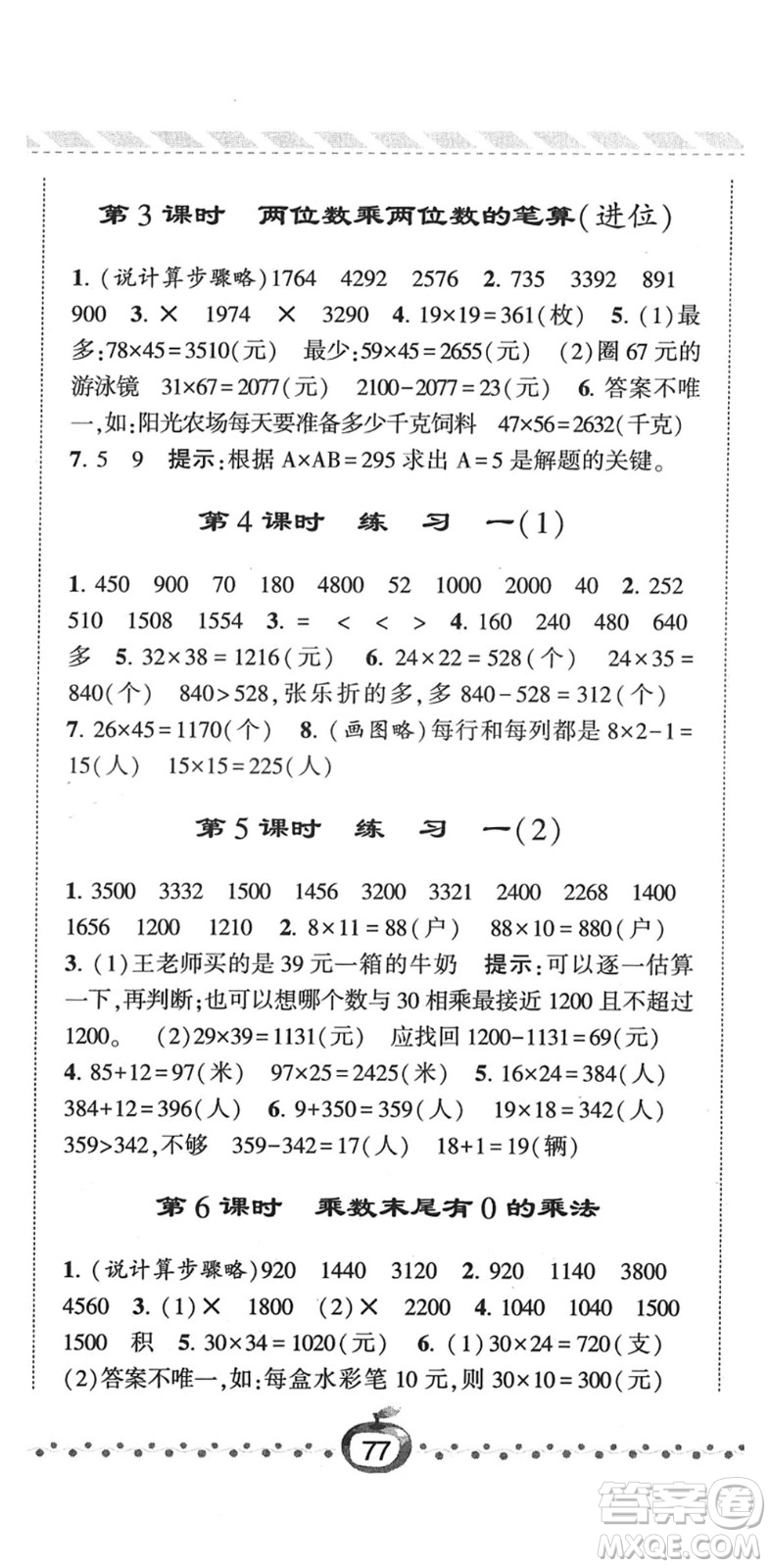 寧夏人民教育出版社2022經(jīng)綸學(xué)典課時(shí)作業(yè)三年級(jí)數(shù)學(xué)下冊(cè)江蘇國(guó)標(biāo)版答案