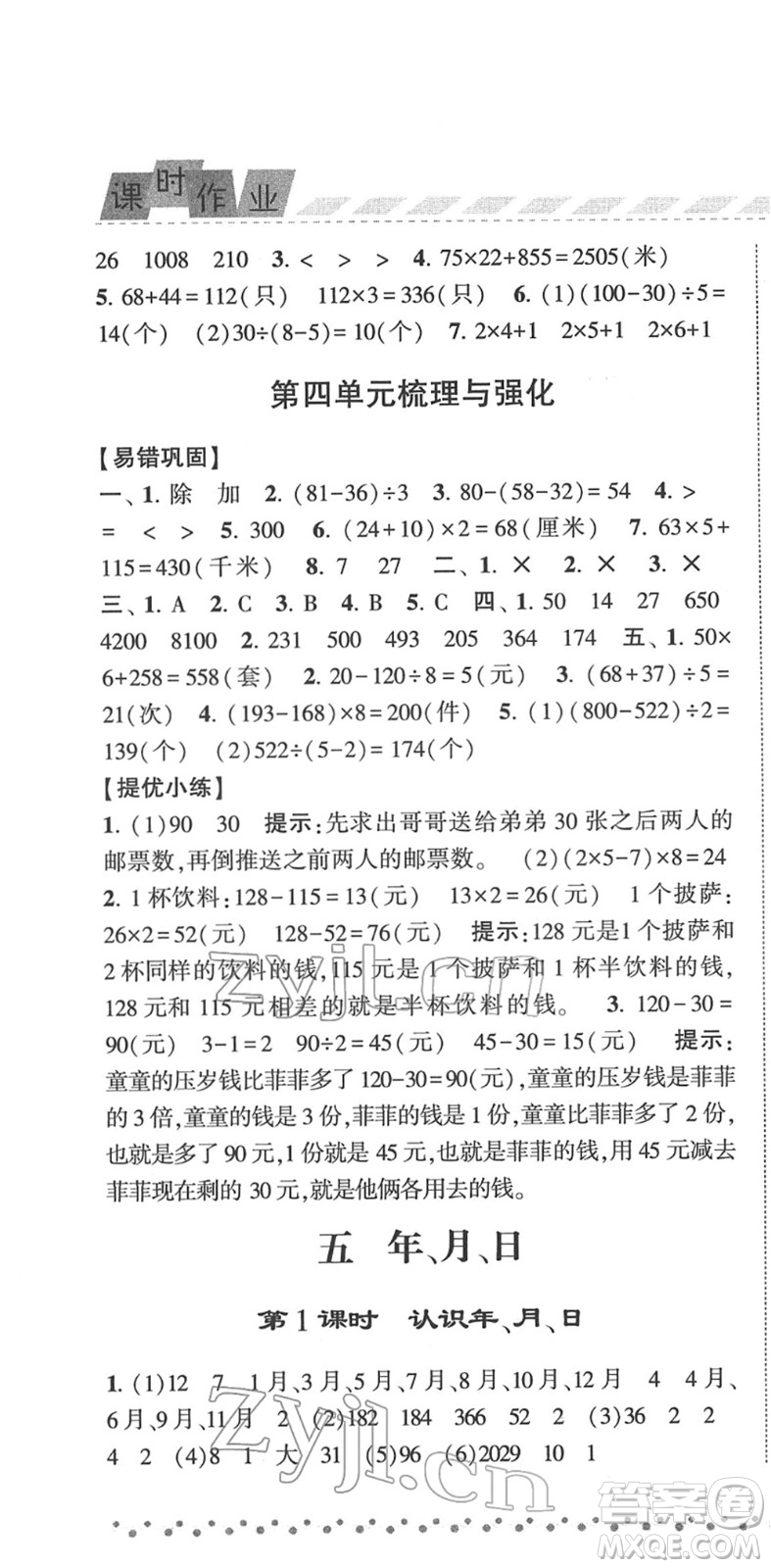 寧夏人民教育出版社2022經(jīng)綸學(xué)典課時(shí)作業(yè)三年級(jí)數(shù)學(xué)下冊(cè)江蘇國(guó)標(biāo)版答案