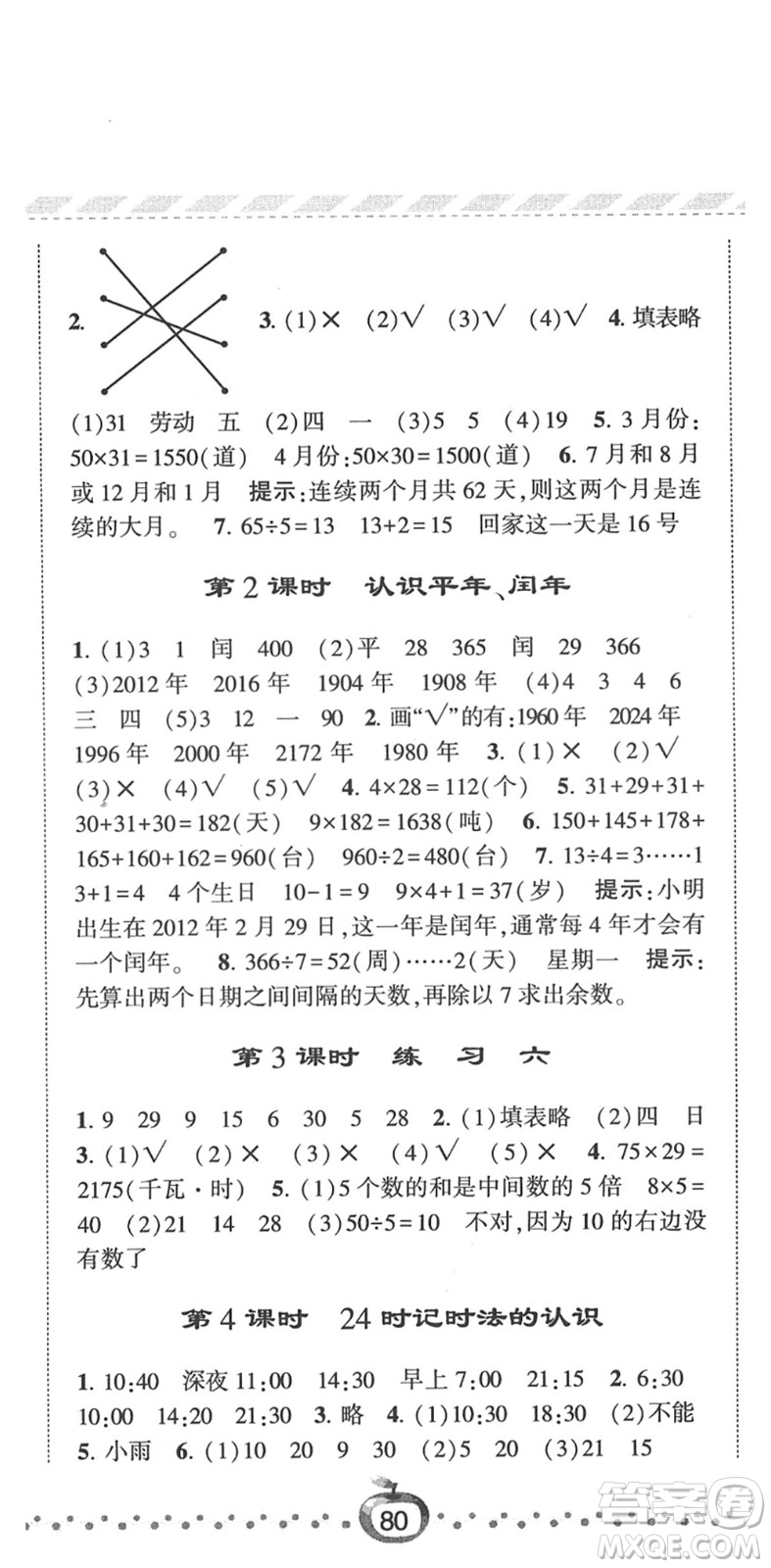 寧夏人民教育出版社2022經(jīng)綸學(xué)典課時(shí)作業(yè)三年級(jí)數(shù)學(xué)下冊(cè)江蘇國(guó)標(biāo)版答案