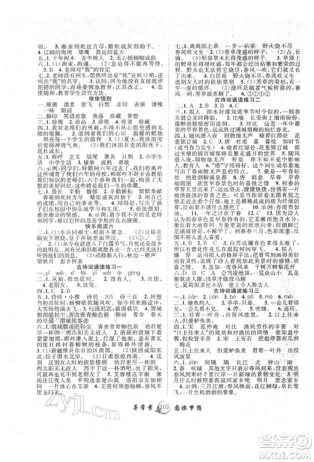 長江少年兒童出版社2022優(yōu)質(zhì)課堂導學案六年級下冊語文人教版參考答案