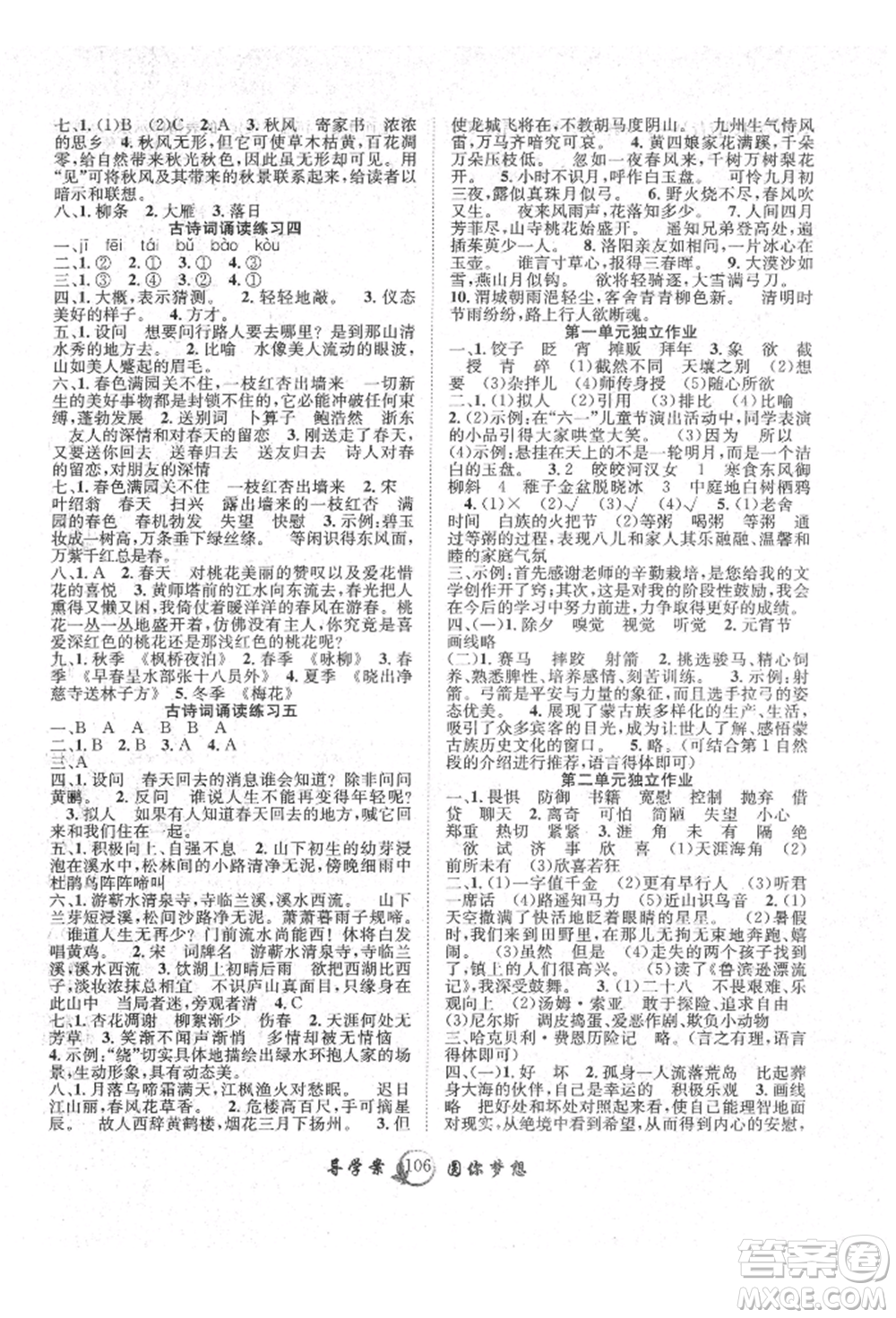 長江少年兒童出版社2022優(yōu)質(zhì)課堂導學案六年級下冊語文人教版參考答案