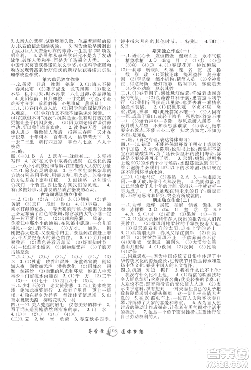 長江少年兒童出版社2022優(yōu)質(zhì)課堂導學案六年級下冊語文人教版參考答案