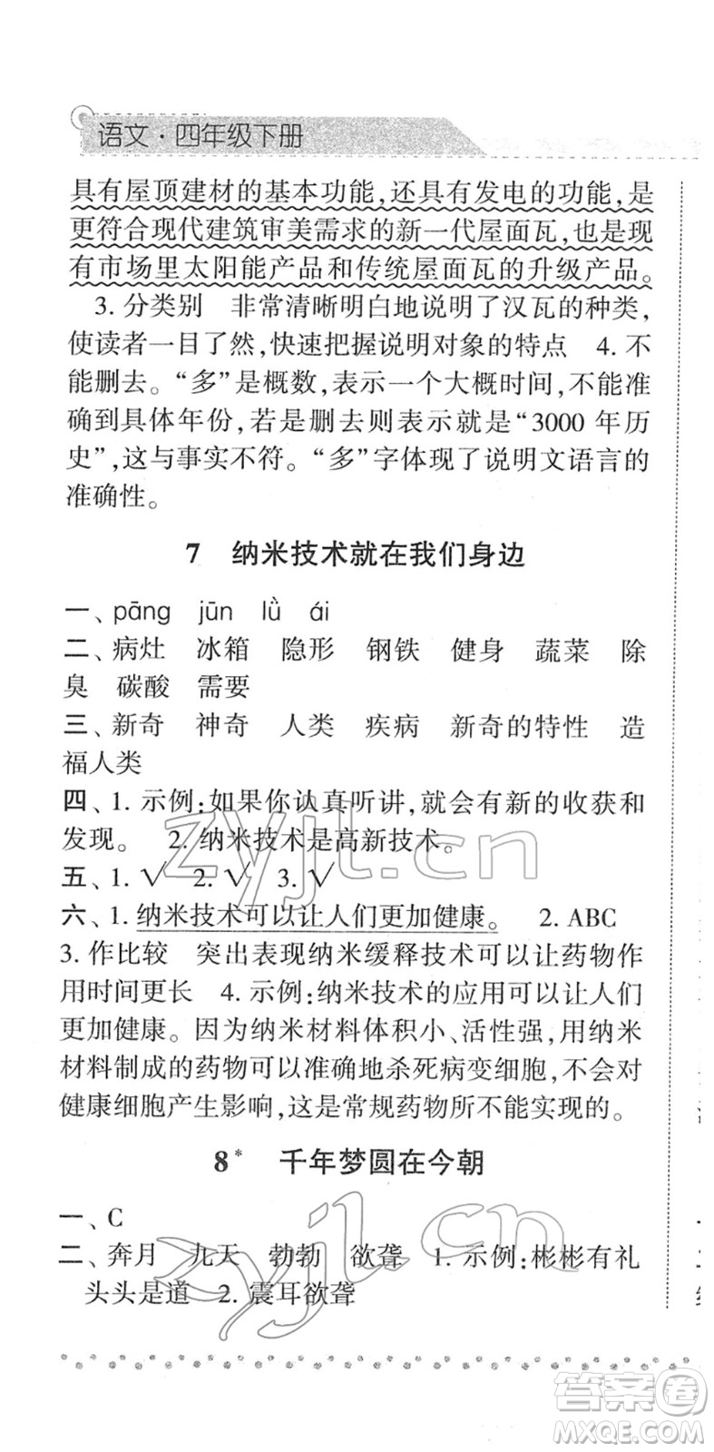 寧夏人民教育出版社2022經(jīng)綸學典課時作業(yè)四年級語文下冊R人教版答案