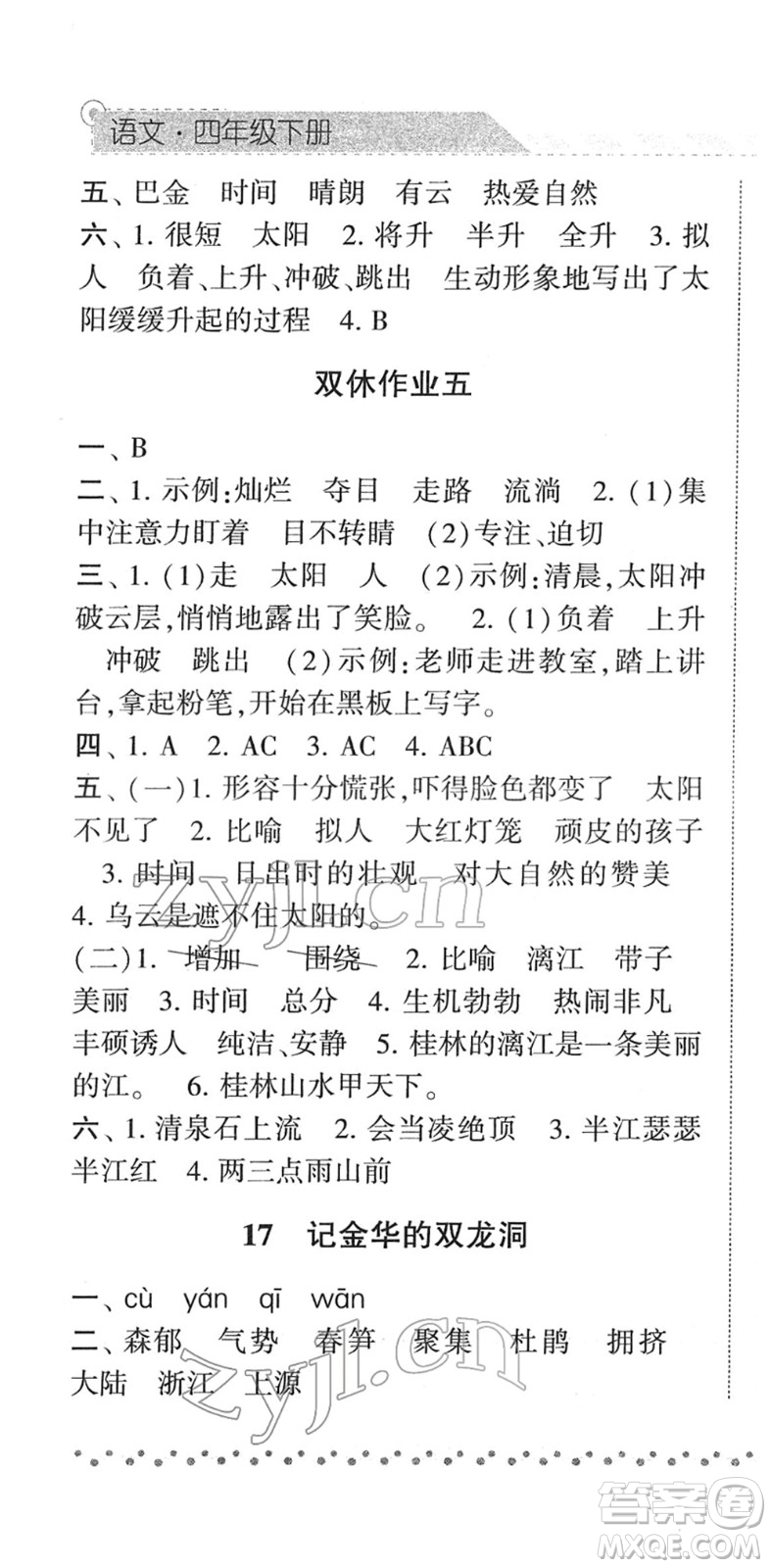 寧夏人民教育出版社2022經(jīng)綸學典課時作業(yè)四年級語文下冊R人教版答案