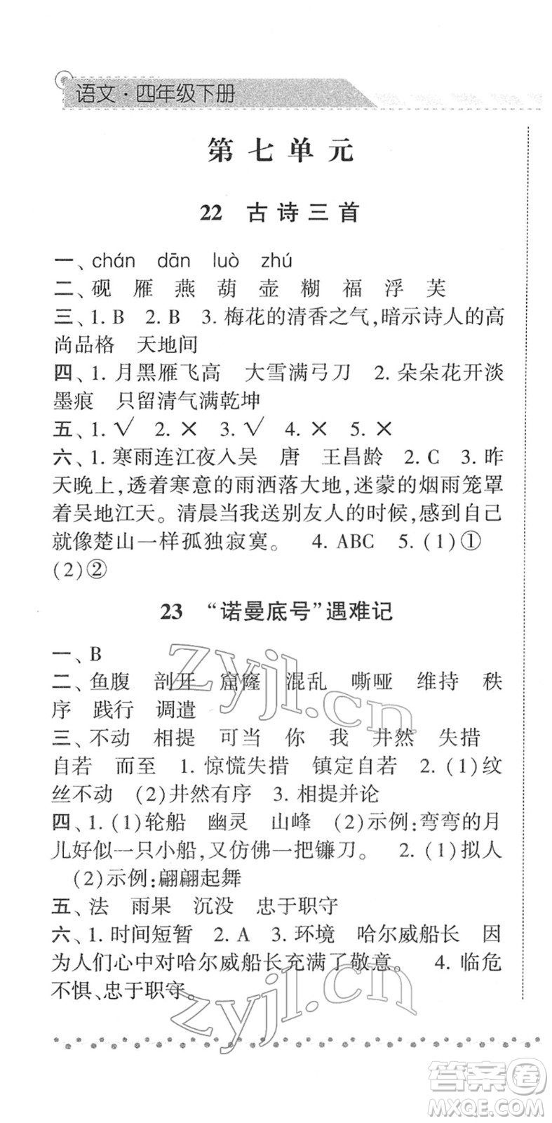 寧夏人民教育出版社2022經(jīng)綸學典課時作業(yè)四年級語文下冊R人教版答案