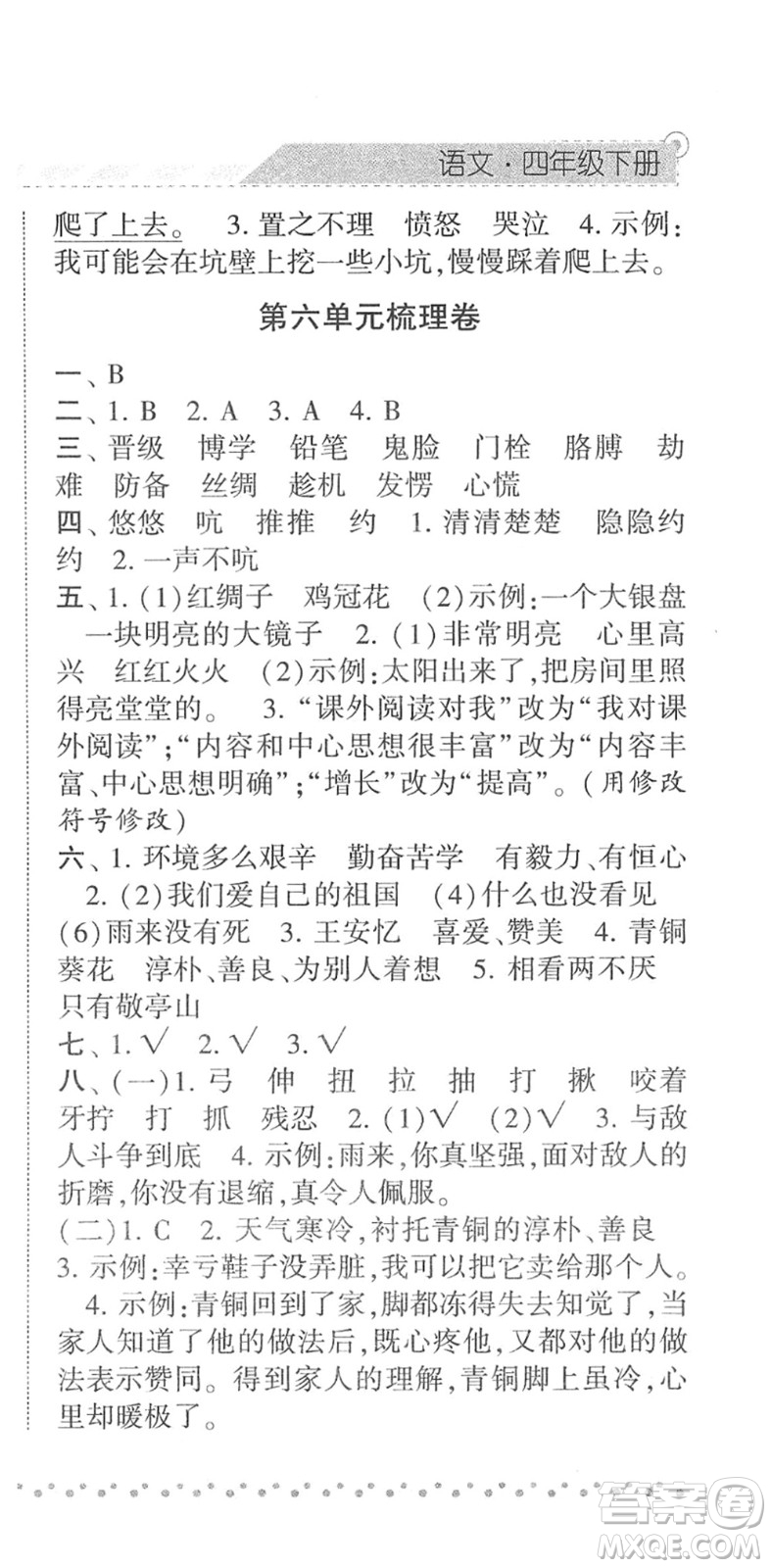 寧夏人民教育出版社2022經(jīng)綸學典課時作業(yè)四年級語文下冊R人教版答案