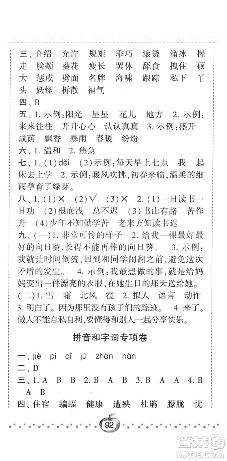 寧夏人民教育出版社2022經(jīng)綸學典課時作業(yè)四年級語文下冊R人教版答案