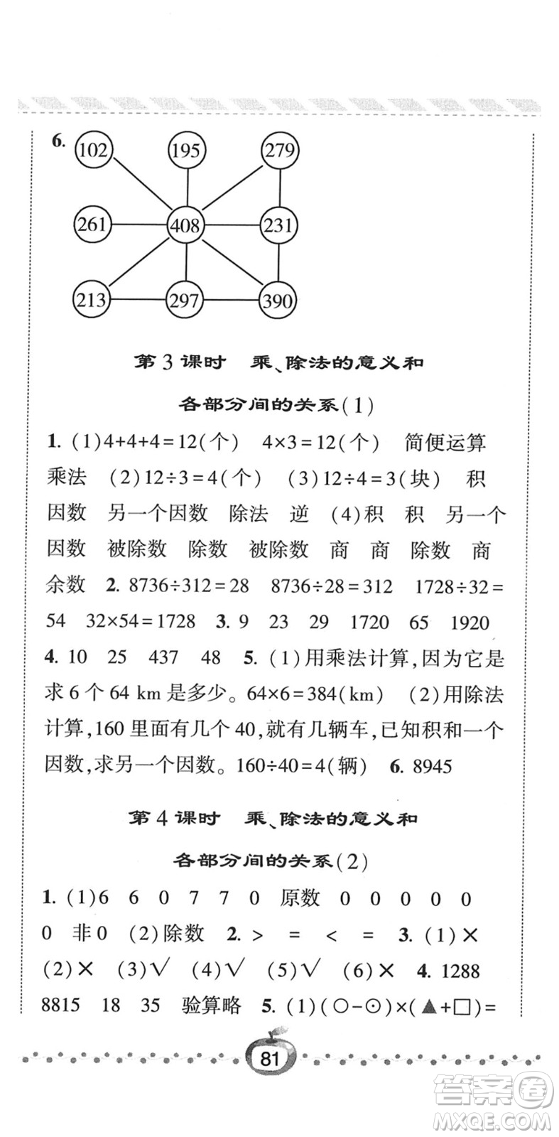 寧夏人民教育出版社2022經綸學典課時作業(yè)四年級數學下冊RJ人教版答案