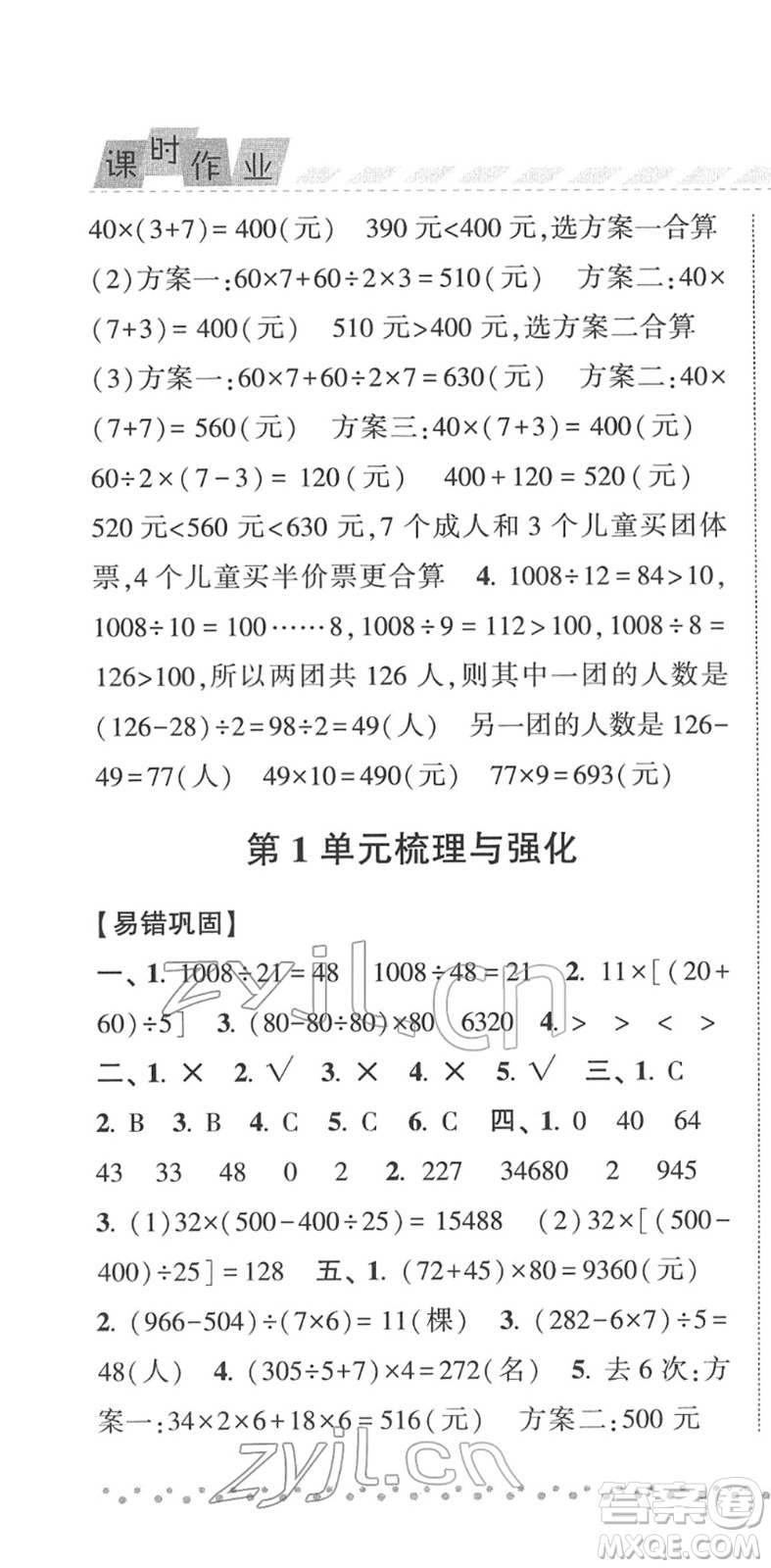 寧夏人民教育出版社2022經綸學典課時作業(yè)四年級數學下冊RJ人教版答案