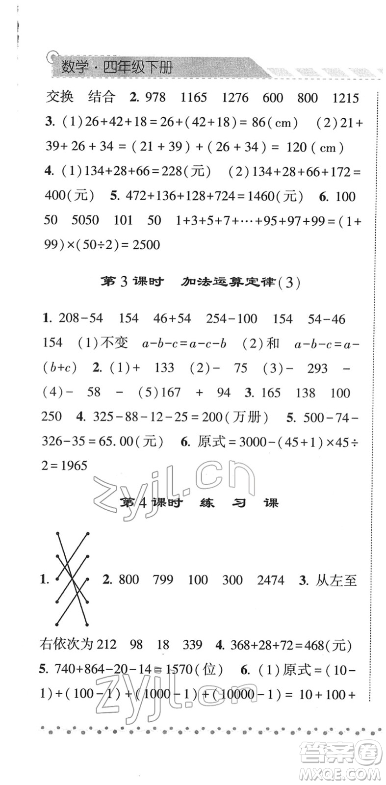 寧夏人民教育出版社2022經綸學典課時作業(yè)四年級數學下冊RJ人教版答案