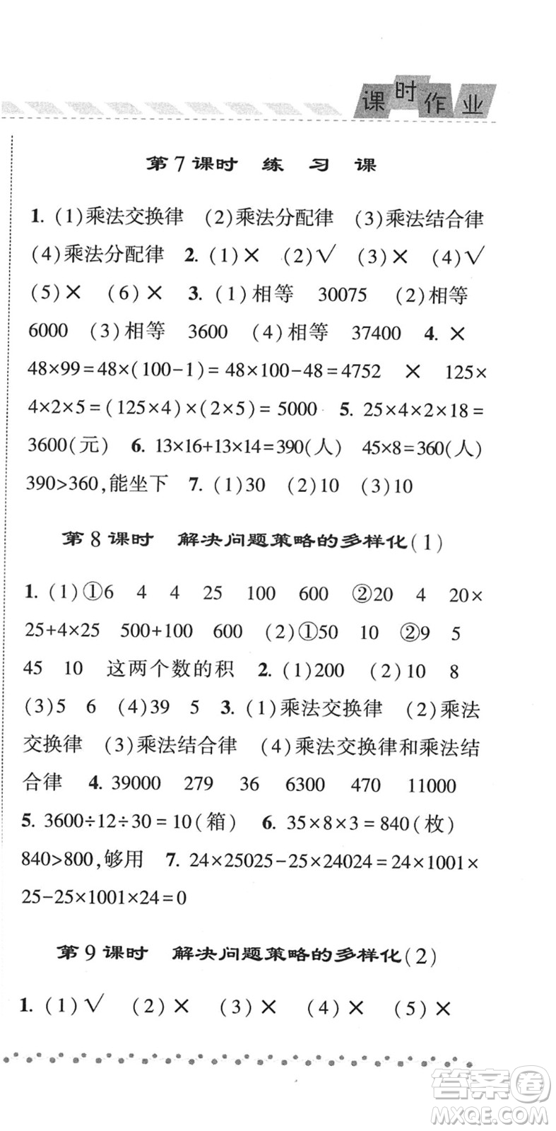 寧夏人民教育出版社2022經綸學典課時作業(yè)四年級數學下冊RJ人教版答案