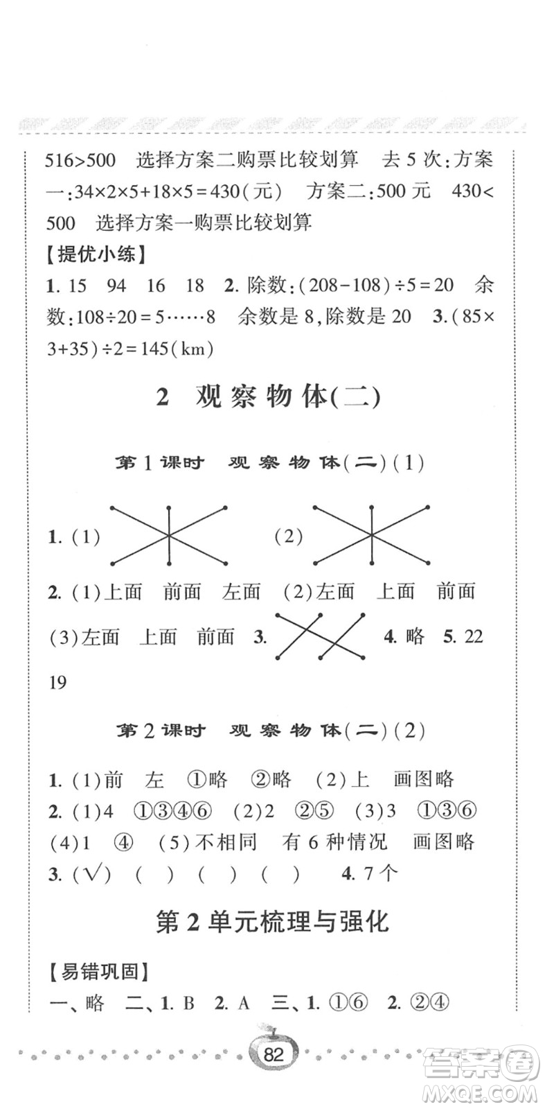 寧夏人民教育出版社2022經綸學典課時作業(yè)四年級數學下冊RJ人教版答案