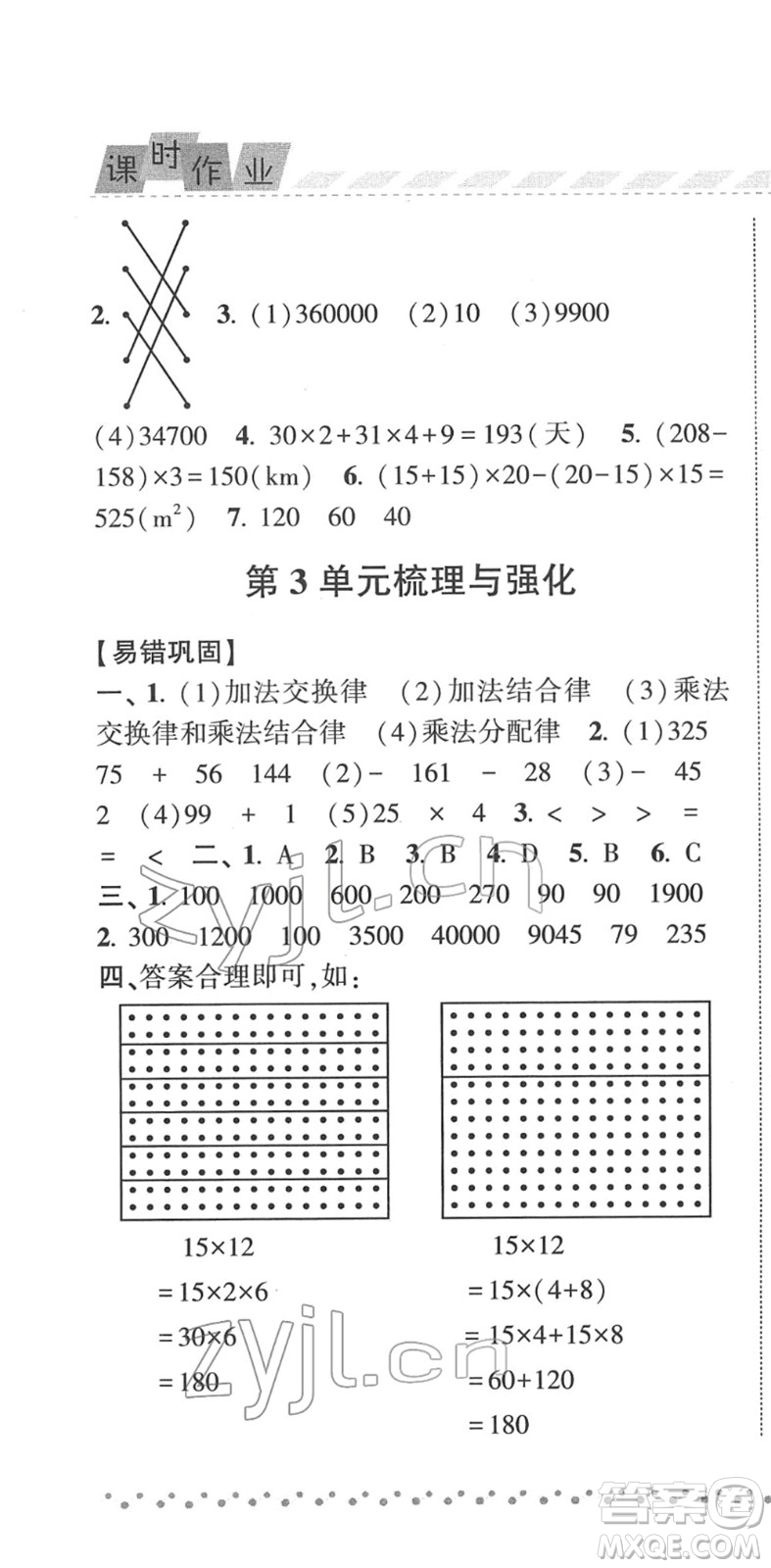 寧夏人民教育出版社2022經綸學典課時作業(yè)四年級數學下冊RJ人教版答案