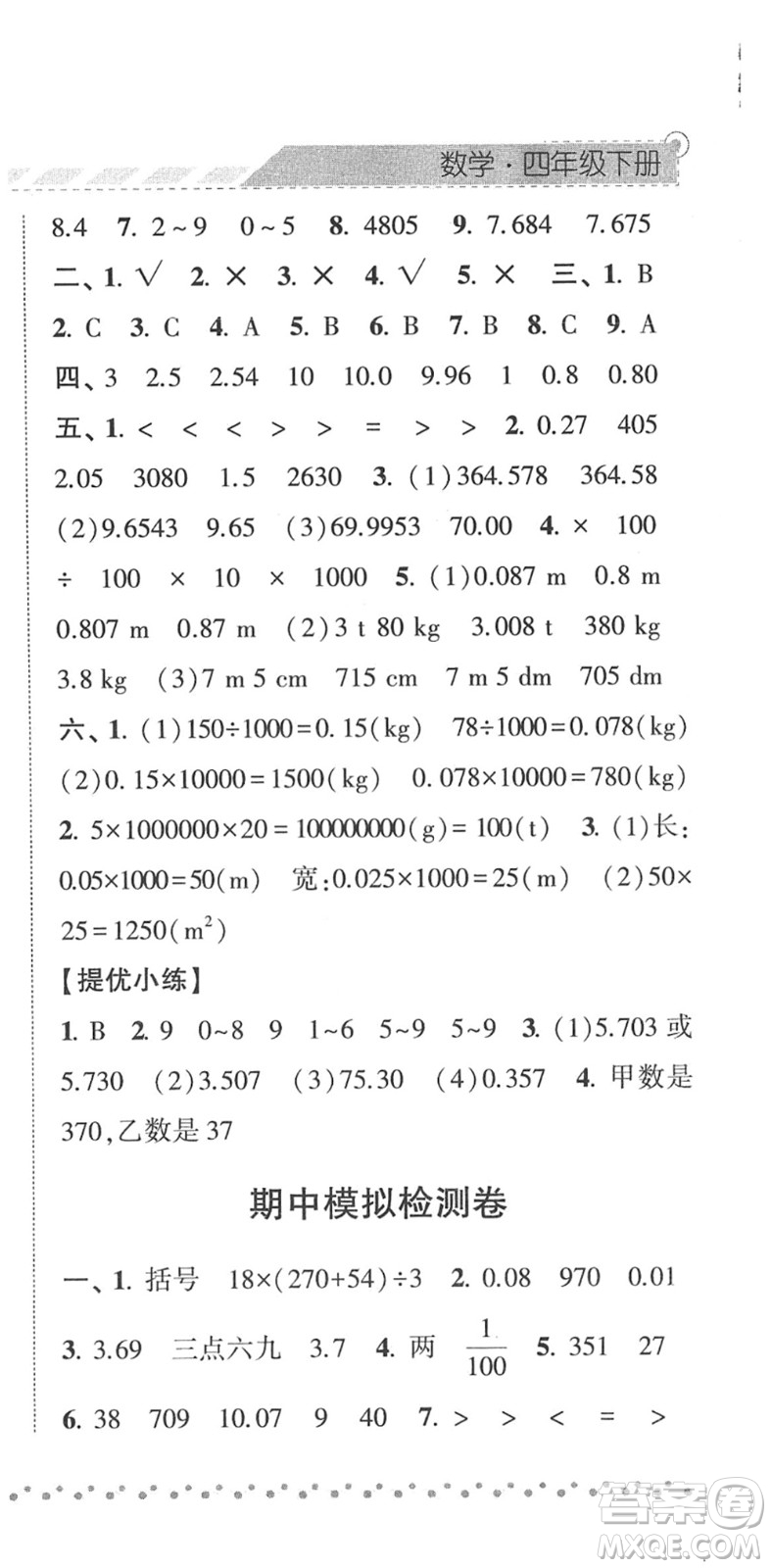 寧夏人民教育出版社2022經綸學典課時作業(yè)四年級數學下冊RJ人教版答案