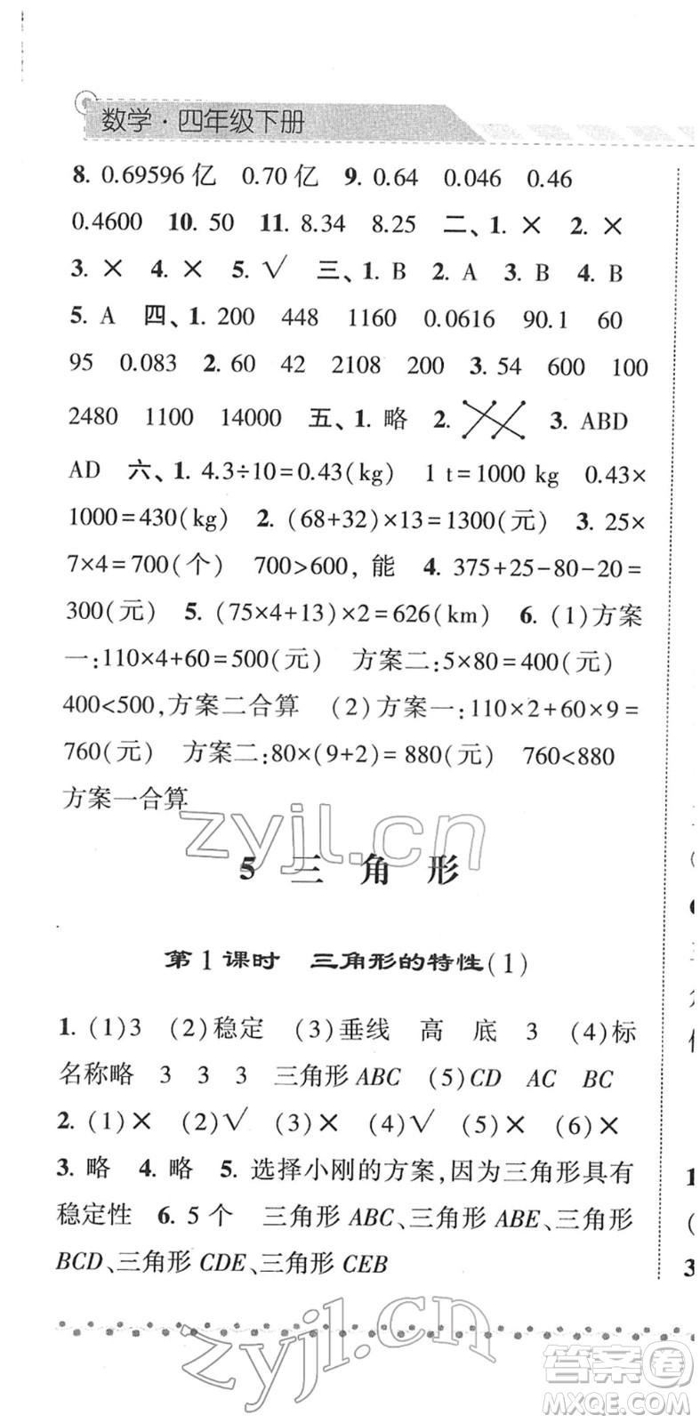 寧夏人民教育出版社2022經綸學典課時作業(yè)四年級數學下冊RJ人教版答案