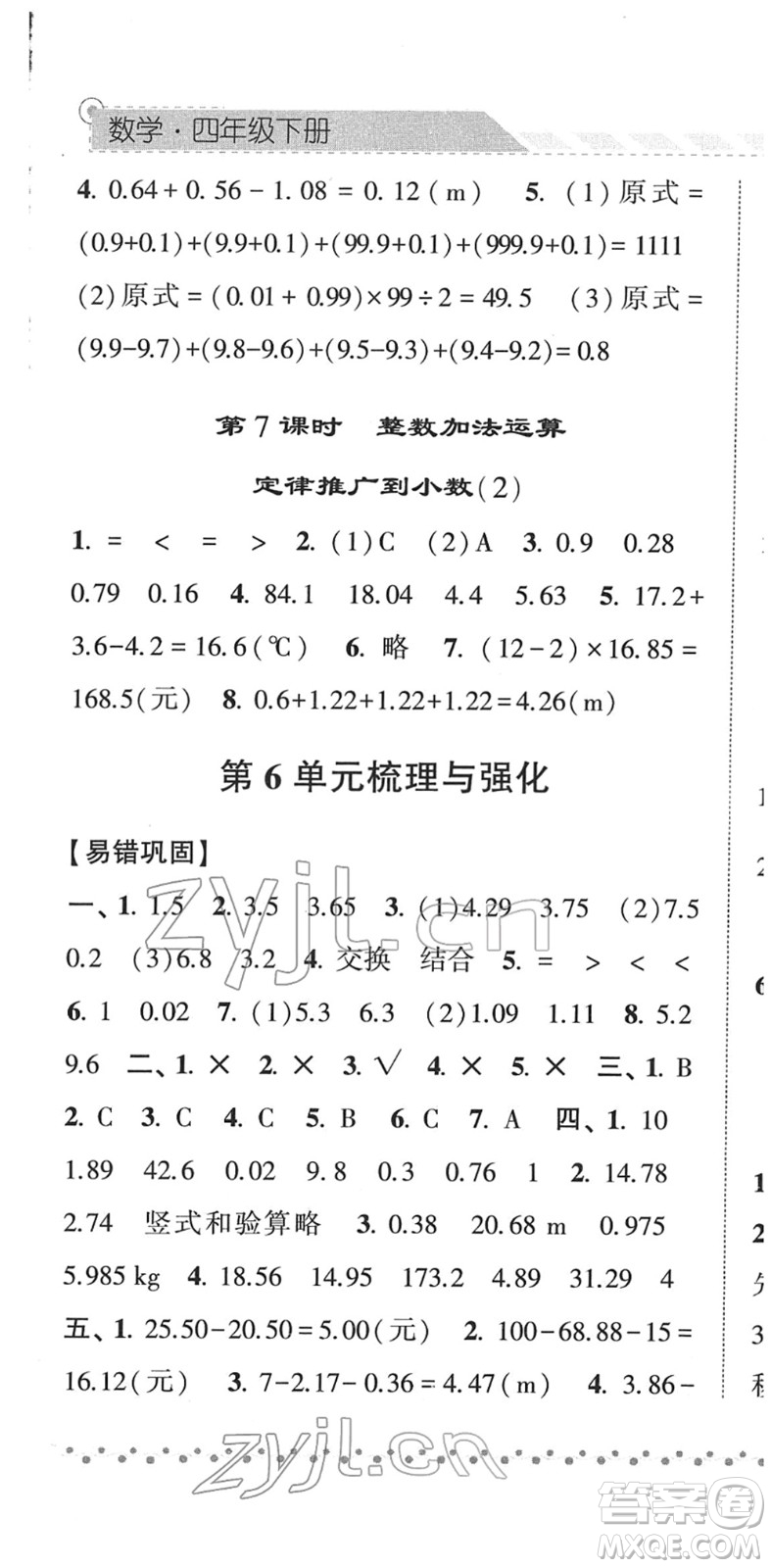 寧夏人民教育出版社2022經綸學典課時作業(yè)四年級數學下冊RJ人教版答案