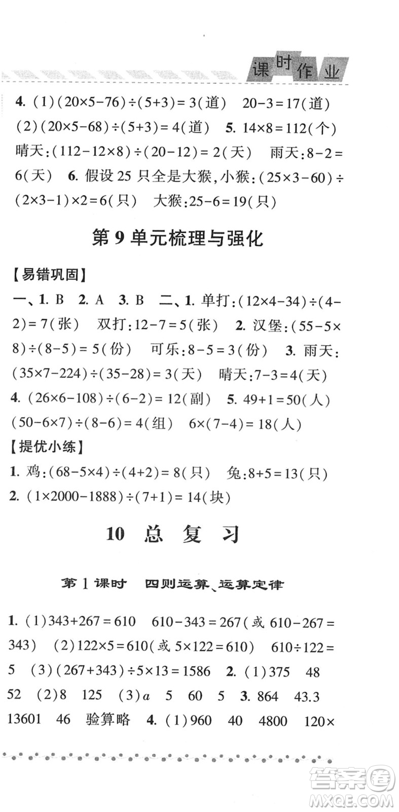 寧夏人民教育出版社2022經綸學典課時作業(yè)四年級數學下冊RJ人教版答案