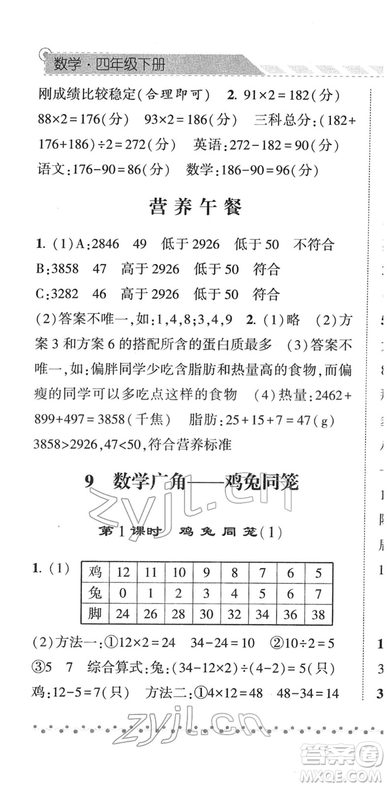 寧夏人民教育出版社2022經綸學典課時作業(yè)四年級數學下冊RJ人教版答案