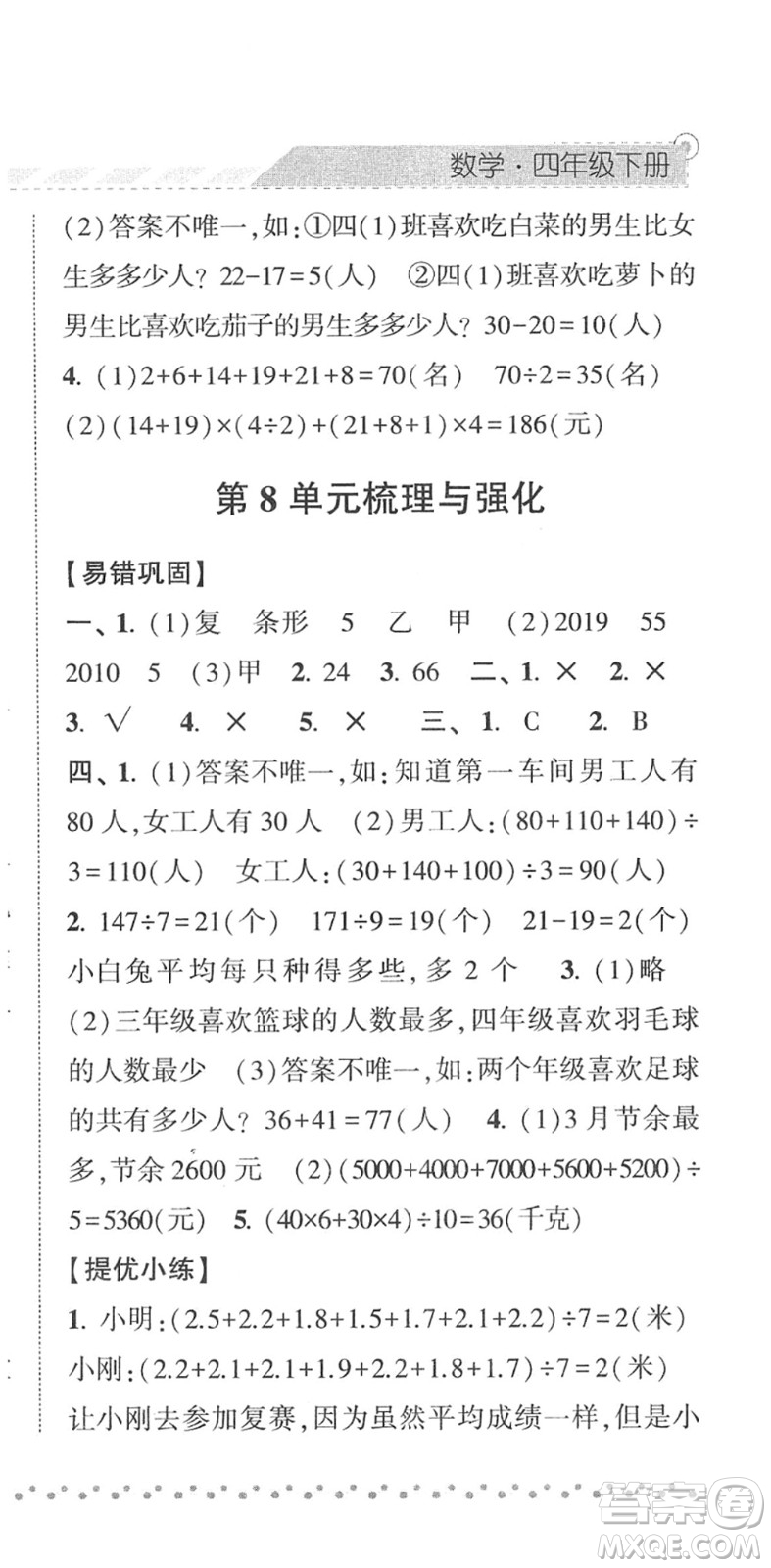 寧夏人民教育出版社2022經綸學典課時作業(yè)四年級數學下冊RJ人教版答案