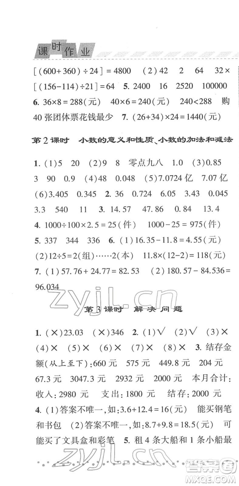 寧夏人民教育出版社2022經綸學典課時作業(yè)四年級數學下冊RJ人教版答案