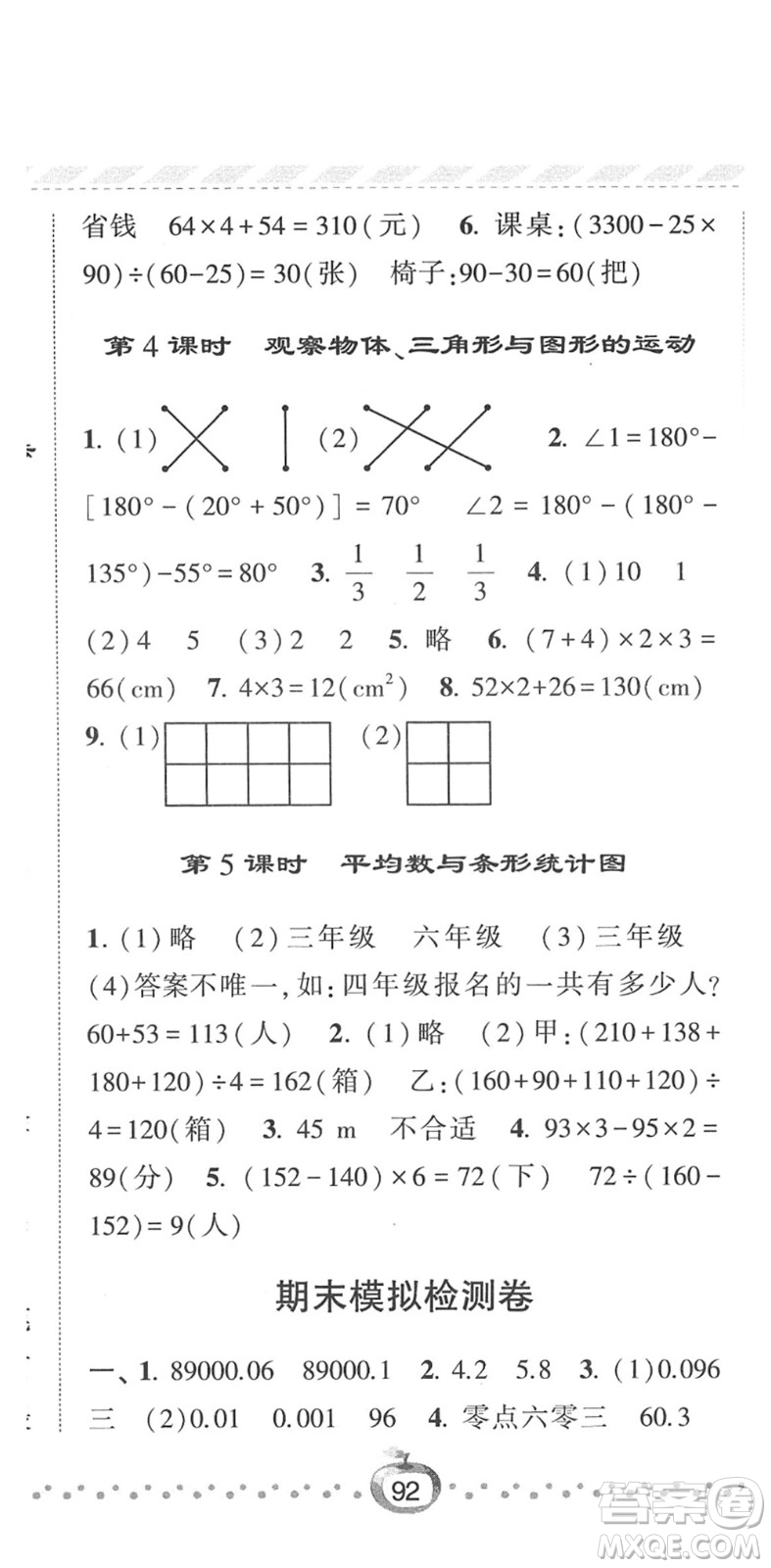 寧夏人民教育出版社2022經綸學典課時作業(yè)四年級數學下冊RJ人教版答案