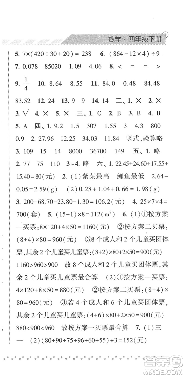 寧夏人民教育出版社2022經綸學典課時作業(yè)四年級數學下冊RJ人教版答案