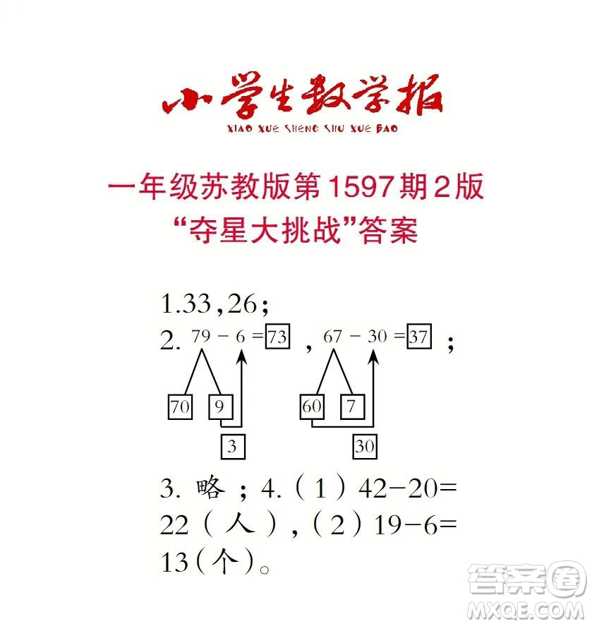 2022春小學(xué)生數(shù)學(xué)報一年級第1597期答案