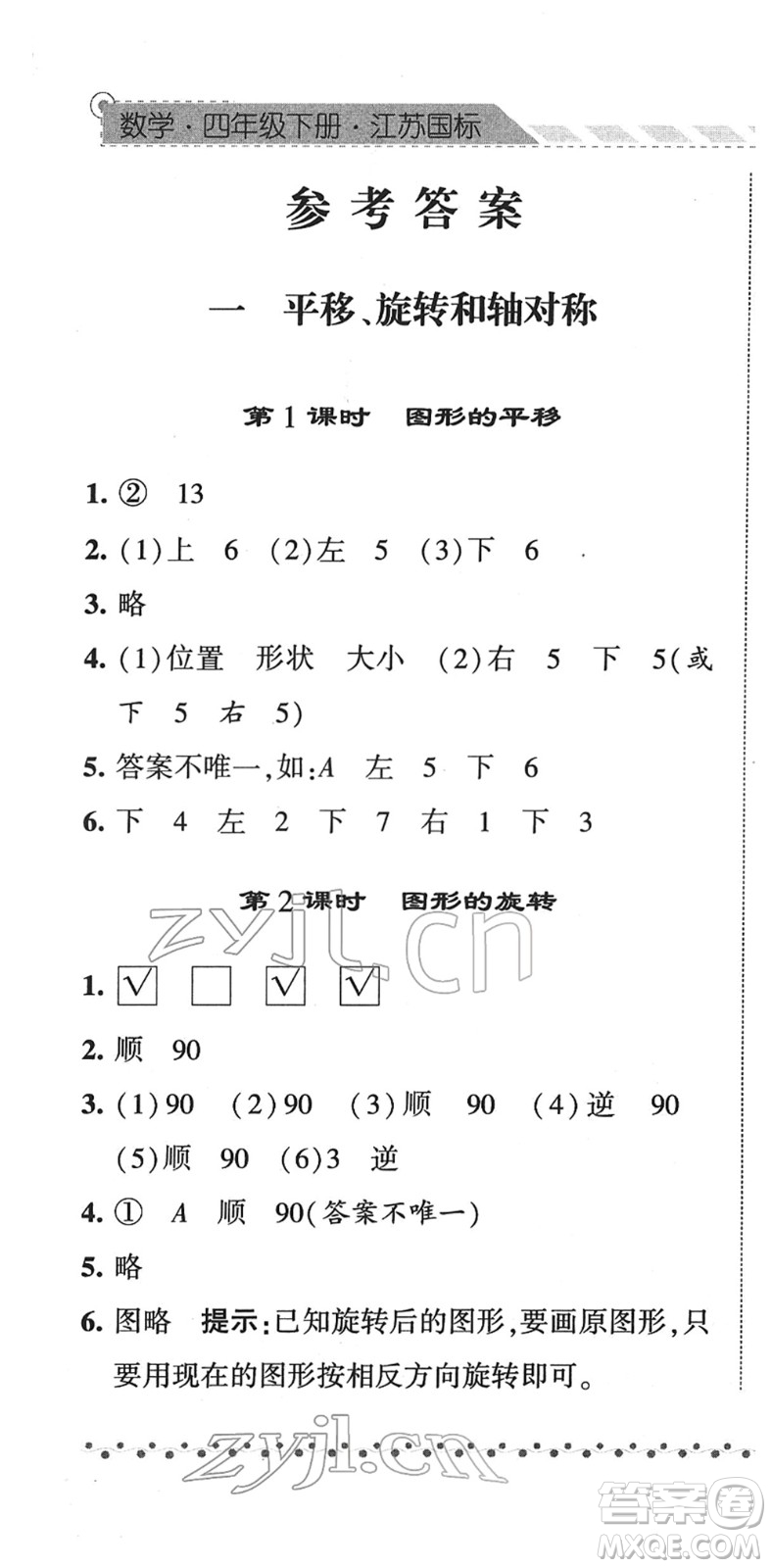 寧夏人民教育出版社2022經(jīng)綸學(xué)典課時(shí)作業(yè)四年級(jí)數(shù)學(xué)下冊(cè)江蘇國(guó)標(biāo)版答案