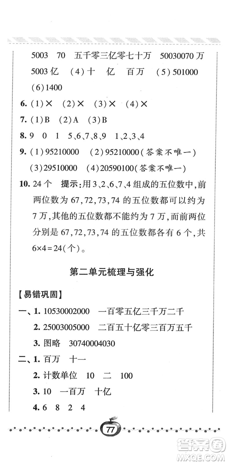 寧夏人民教育出版社2022經(jīng)綸學(xué)典課時(shí)作業(yè)四年級(jí)數(shù)學(xué)下冊(cè)江蘇國(guó)標(biāo)版答案