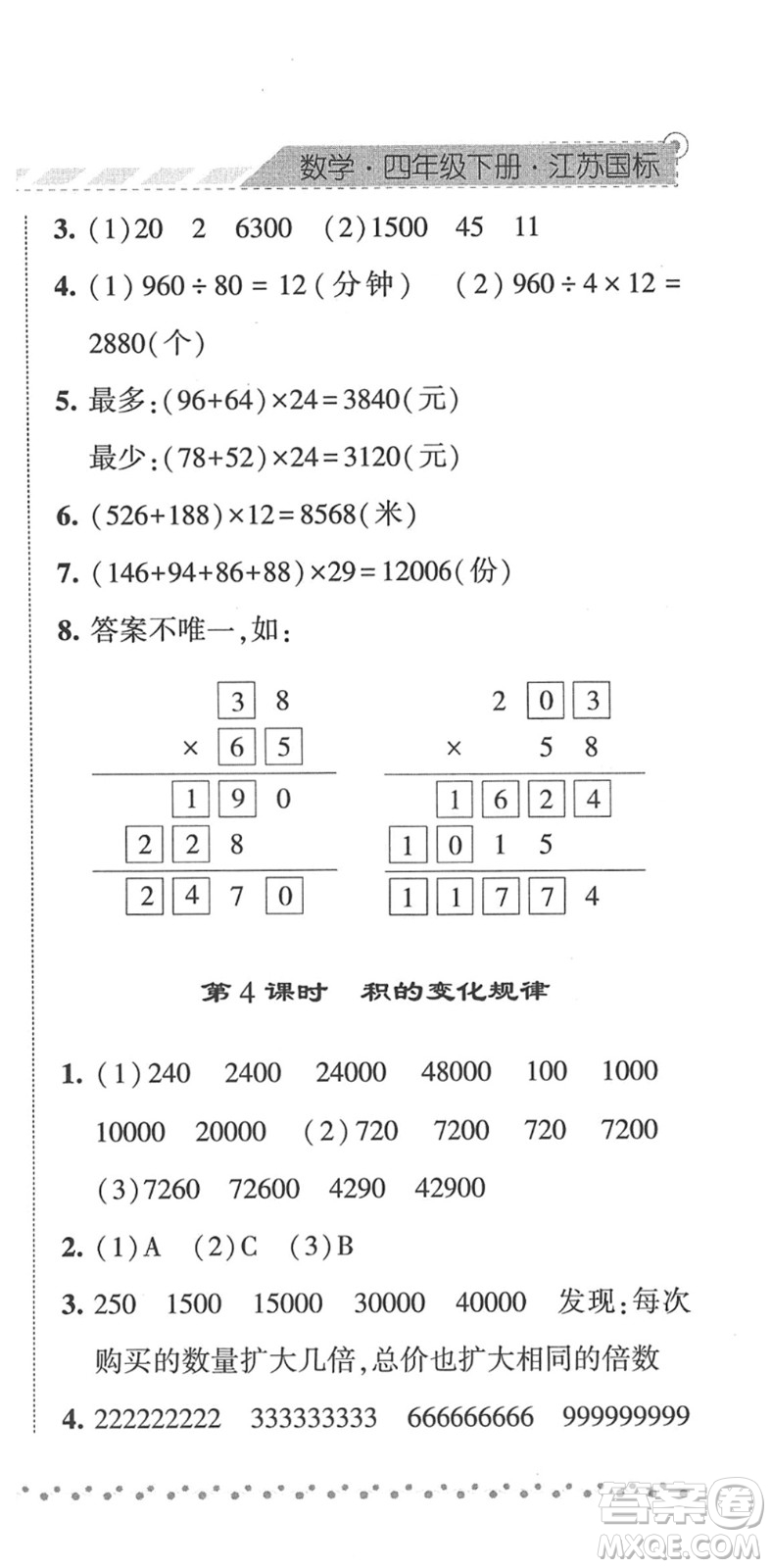 寧夏人民教育出版社2022經(jīng)綸學(xué)典課時(shí)作業(yè)四年級(jí)數(shù)學(xué)下冊(cè)江蘇國(guó)標(biāo)版答案