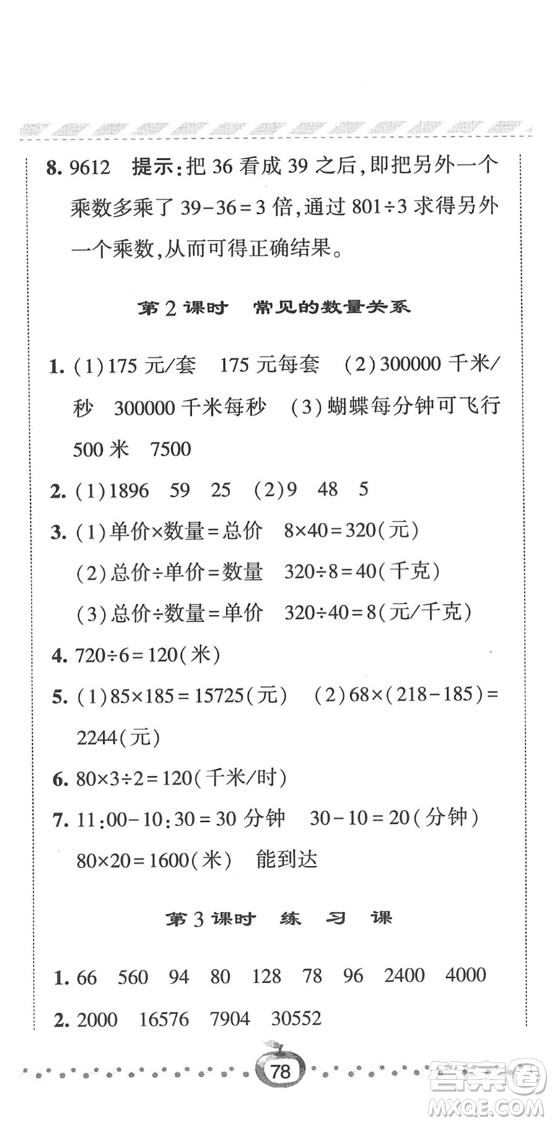 寧夏人民教育出版社2022經(jīng)綸學(xué)典課時(shí)作業(yè)四年級(jí)數(shù)學(xué)下冊(cè)江蘇國(guó)標(biāo)版答案