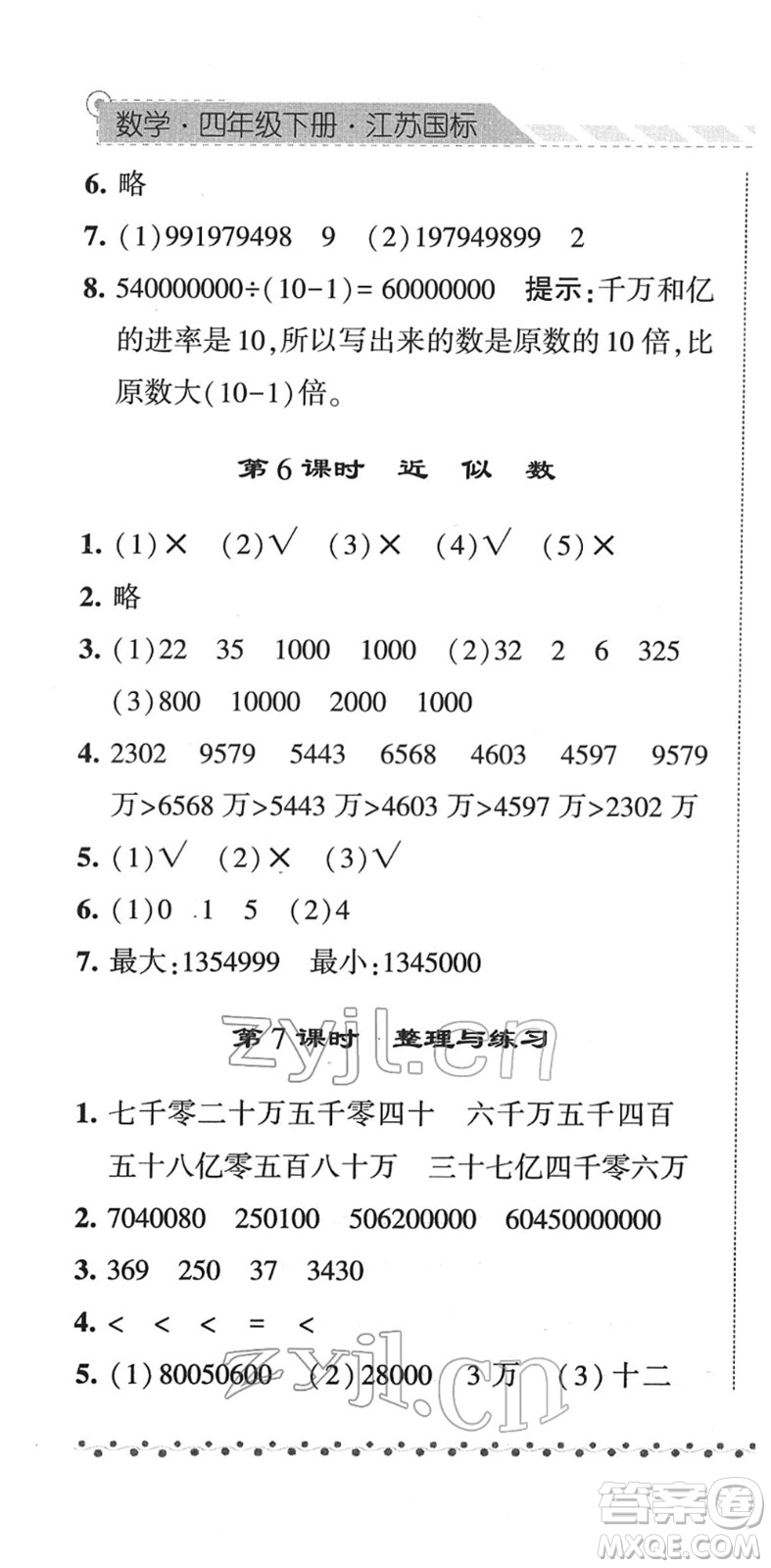 寧夏人民教育出版社2022經(jīng)綸學(xué)典課時(shí)作業(yè)四年級(jí)數(shù)學(xué)下冊(cè)江蘇國(guó)標(biāo)版答案