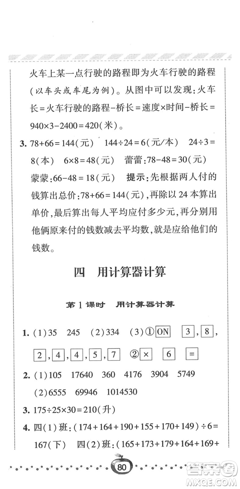 寧夏人民教育出版社2022經(jīng)綸學(xué)典課時(shí)作業(yè)四年級(jí)數(shù)學(xué)下冊(cè)江蘇國(guó)標(biāo)版答案