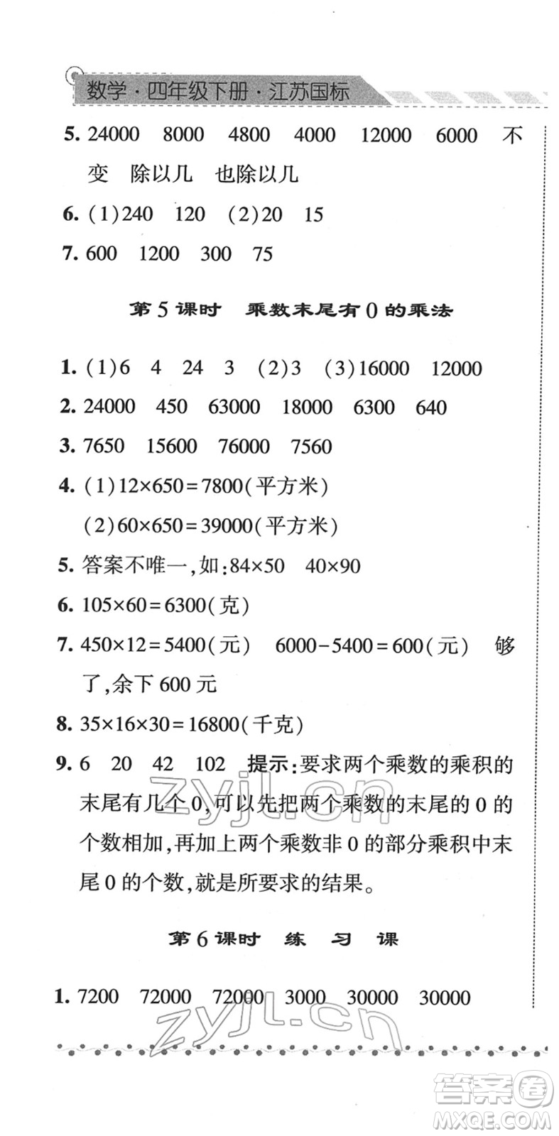 寧夏人民教育出版社2022經(jīng)綸學(xué)典課時(shí)作業(yè)四年級(jí)數(shù)學(xué)下冊(cè)江蘇國(guó)標(biāo)版答案