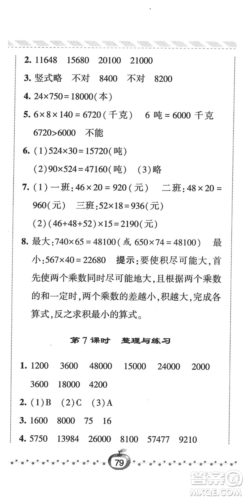 寧夏人民教育出版社2022經(jīng)綸學(xué)典課時(shí)作業(yè)四年級(jí)數(shù)學(xué)下冊(cè)江蘇國(guó)標(biāo)版答案