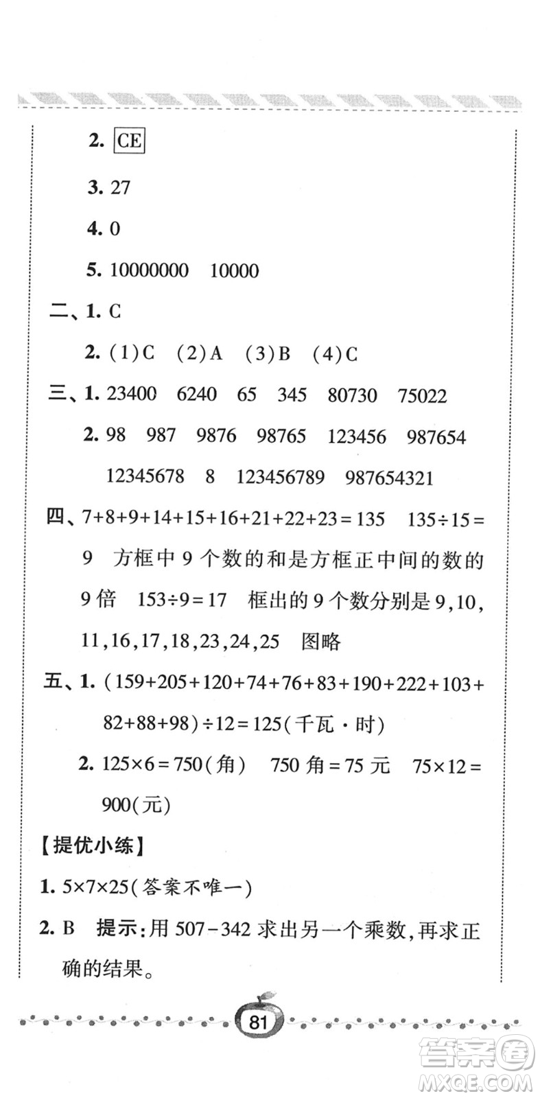 寧夏人民教育出版社2022經(jīng)綸學(xué)典課時(shí)作業(yè)四年級(jí)數(shù)學(xué)下冊(cè)江蘇國(guó)標(biāo)版答案