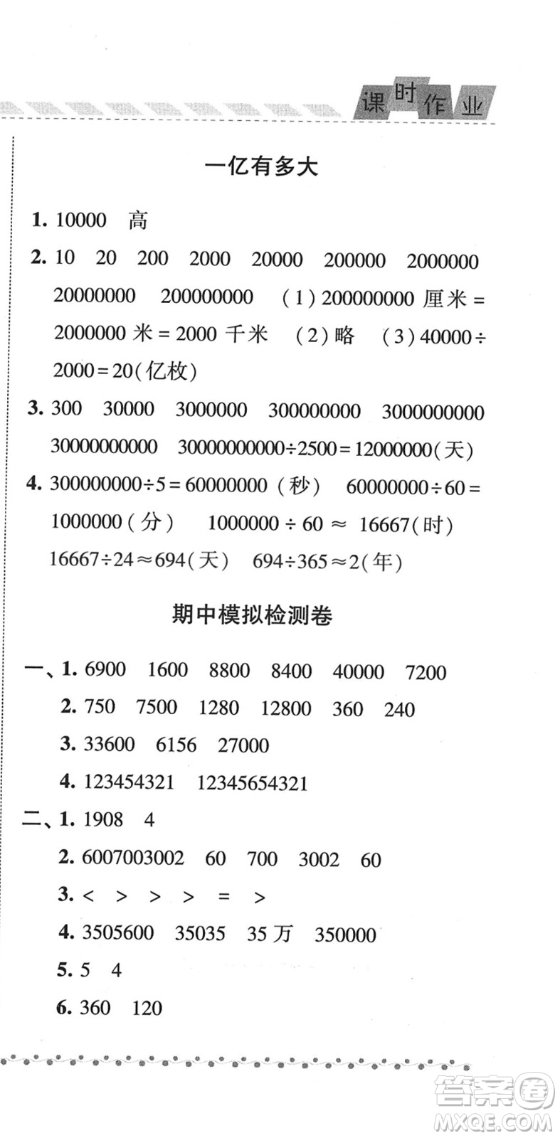 寧夏人民教育出版社2022經(jīng)綸學(xué)典課時(shí)作業(yè)四年級(jí)數(shù)學(xué)下冊(cè)江蘇國(guó)標(biāo)版答案