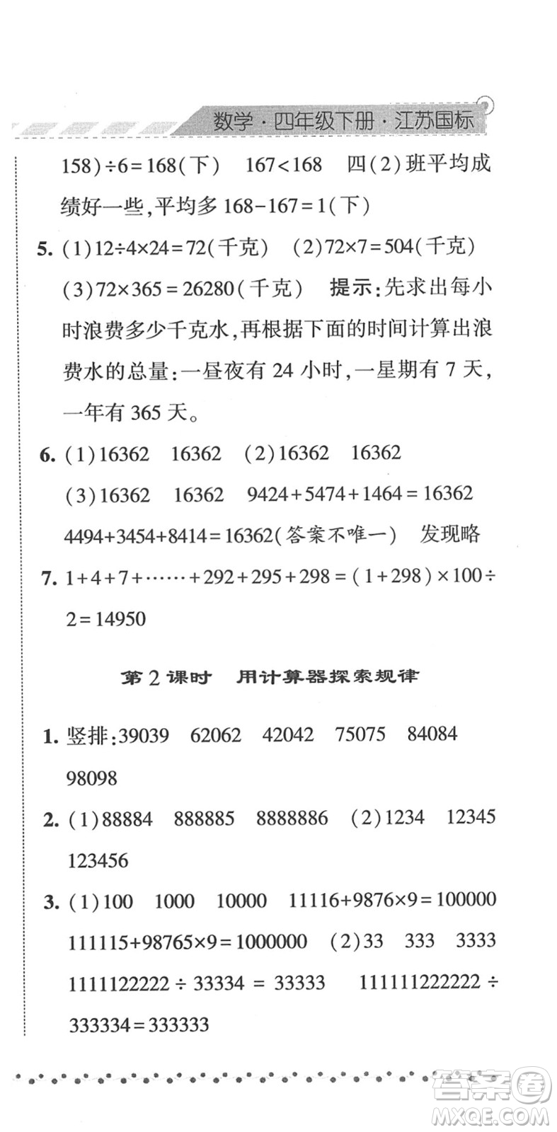 寧夏人民教育出版社2022經(jīng)綸學(xué)典課時(shí)作業(yè)四年級(jí)數(shù)學(xué)下冊(cè)江蘇國(guó)標(biāo)版答案