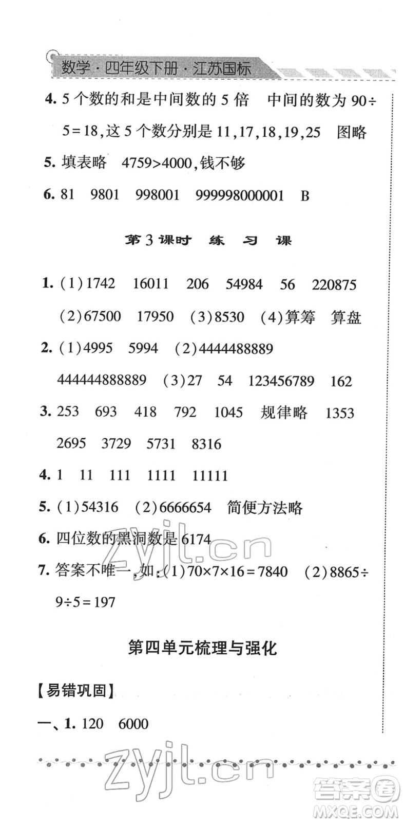 寧夏人民教育出版社2022經(jīng)綸學(xué)典課時(shí)作業(yè)四年級(jí)數(shù)學(xué)下冊(cè)江蘇國(guó)標(biāo)版答案