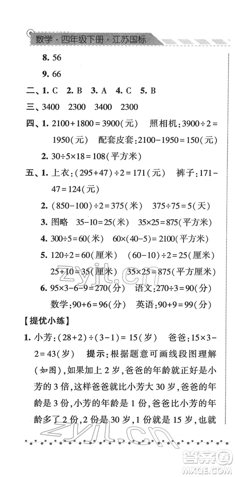 寧夏人民教育出版社2022經(jīng)綸學(xué)典課時(shí)作業(yè)四年級(jí)數(shù)學(xué)下冊(cè)江蘇國(guó)標(biāo)版答案