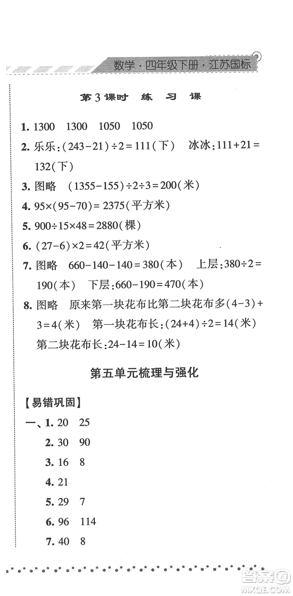 寧夏人民教育出版社2022經(jīng)綸學(xué)典課時(shí)作業(yè)四年級(jí)數(shù)學(xué)下冊(cè)江蘇國(guó)標(biāo)版答案