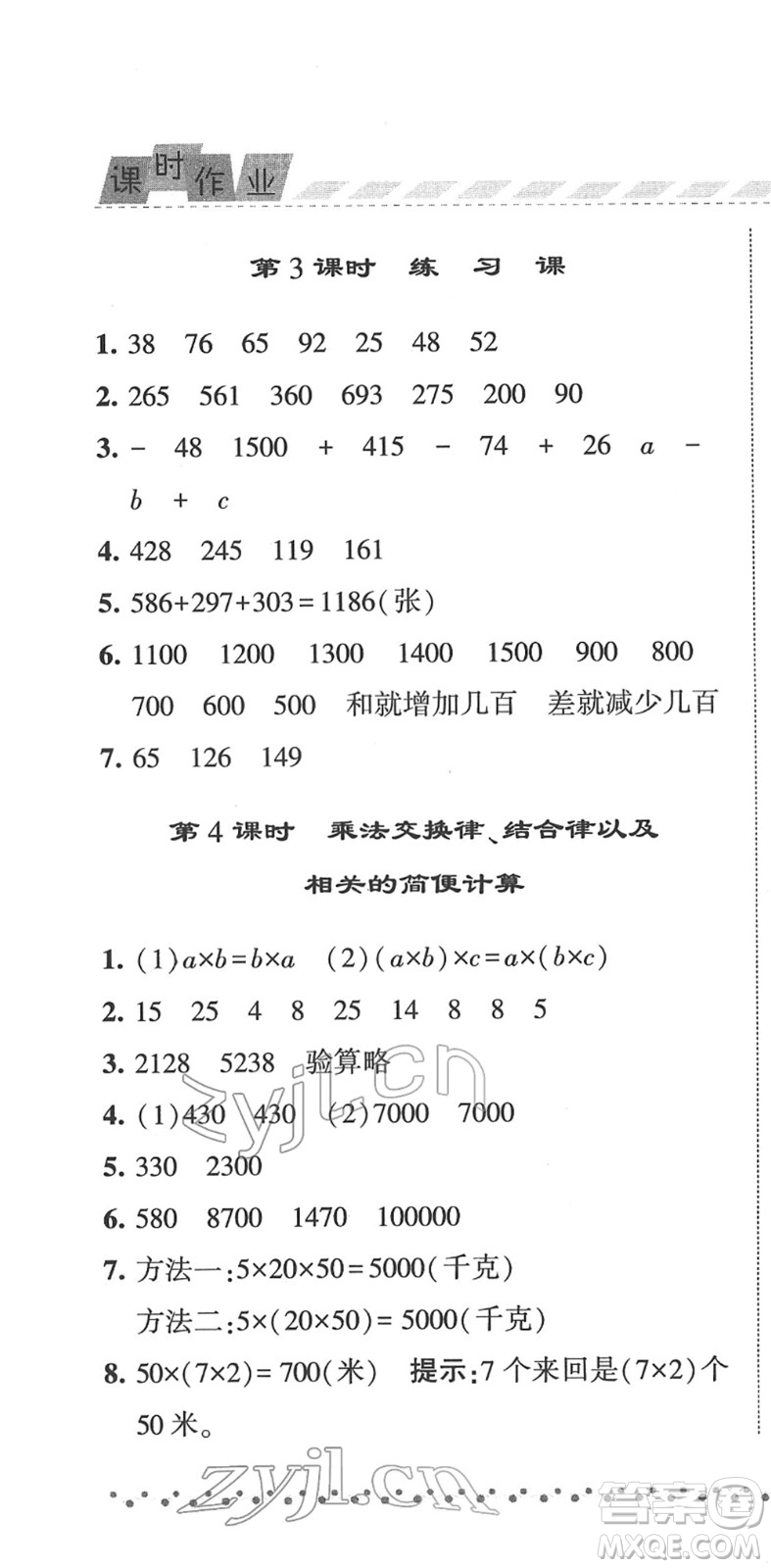 寧夏人民教育出版社2022經(jīng)綸學(xué)典課時(shí)作業(yè)四年級(jí)數(shù)學(xué)下冊(cè)江蘇國(guó)標(biāo)版答案