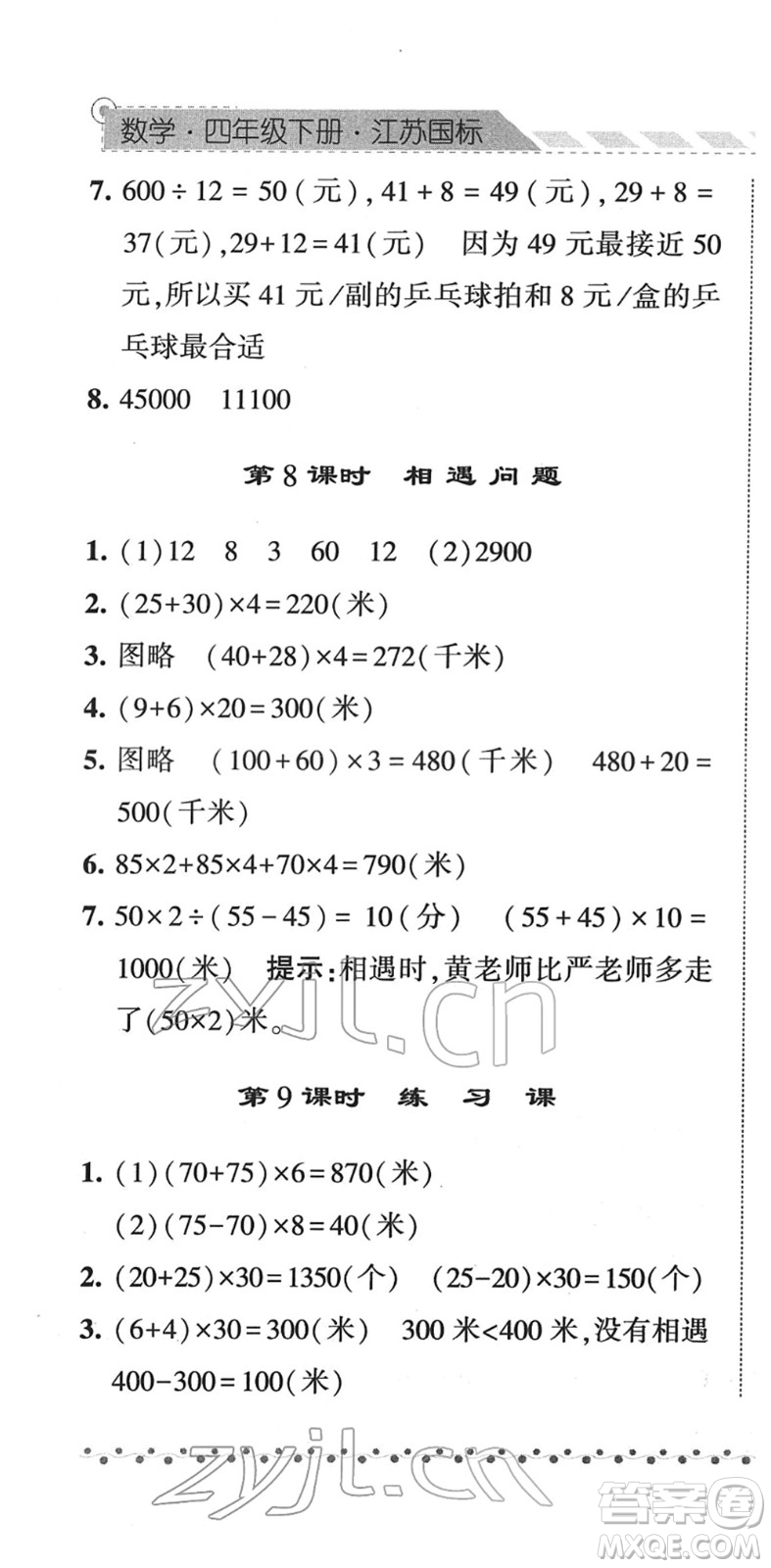 寧夏人民教育出版社2022經(jīng)綸學(xué)典課時(shí)作業(yè)四年級(jí)數(shù)學(xué)下冊(cè)江蘇國(guó)標(biāo)版答案