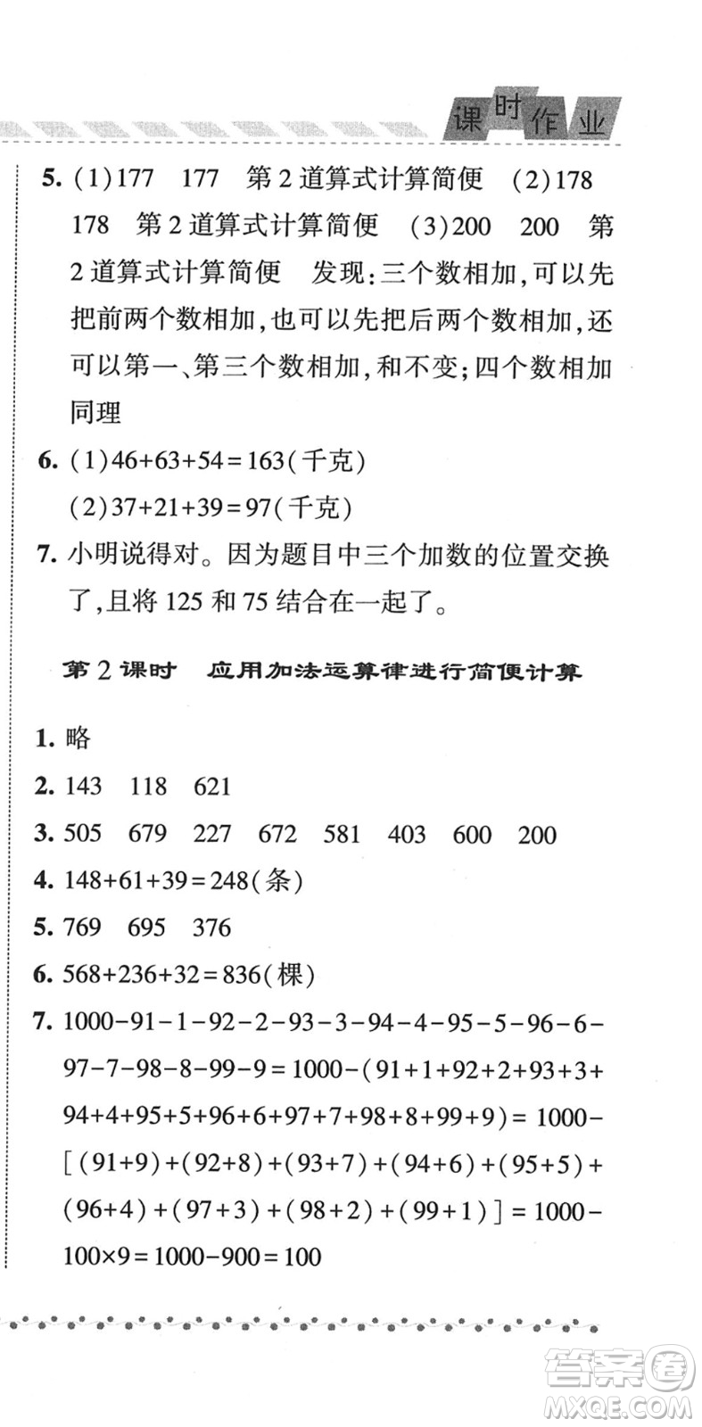 寧夏人民教育出版社2022經(jīng)綸學(xué)典課時(shí)作業(yè)四年級(jí)數(shù)學(xué)下冊(cè)江蘇國(guó)標(biāo)版答案